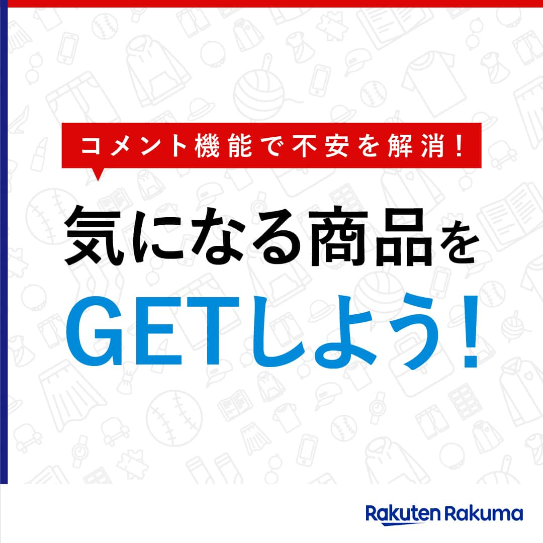 Frilのインスタグラム：「コメント機能で不安を解消！ 気になる商品をGETしよう！🤗✨  フリマアプリで商品についての情報が少ないと、商品を購入する際にちょっと不安に思ってしまいますよね。 そんなときは出品者に直接質問ができる「コメント機能」が便利です！  商品情報欄やプロフィール欄を読んでも分からないときは、コメント機能を活用して出品者に質問してみましょう！  今回ご紹介した内容はこちら▼ ＝＝＝＝＝＝＝＝＝＝＝＝＝＝＝＝ ・コメント機能の使い方 ・コメントではこんなことを聞いてみましょう！ ・そのまま使える！コメントテンプレ集 ＝＝＝＝＝＝＝＝＝＝＝＝＝＝＝＝ ▶︎詳しい内容は投稿をチェックしてくださいね！  楽天のフリマアプリ「ラクマ」で売れたよ、購入したよなど#ラクマ をつけて投稿してくださいね！ #ラクマ をつけていただいた投稿をご紹介させていただくことがあります🌟 ---------------------------------- #ラクマ初心者 #ラクマで売れた #ラクマのある生活 #ラクマデビュー #ラクマ族 #ラクマはじめました #楽天ポイント #楽天経済圏 #ポイ活 #持たない記録 #ものを減らす #物を減らす #楽天ラクマ #フリマ出品 #フリマ #フリマハウツー #フリマのコツ #ラクマ出品中 #ラクマ出品 #ラクマ販売中 #ラクマ販売品 #ラクマ販売 #ラク捨離 #シンプリスト」