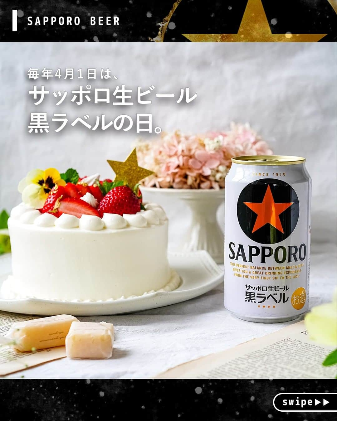 サッポロビールさんのインスタグラム写真 - (サッポロビールInstagram)「本日、4月1日は“黒ラベルの日” コメント欄を『🎉』で埋め尽くそう🍺  ＝＝＝＝＝＝＝＝＝＝＝＝＝＝  「黒ラベル」の原点である「サッポロびん生」の 発売日が1977年4月1日であったことから、 「黒ラベルの日」となりました✨  みなさん、なぜ名称が 黒ラベルになったかご存知でしょうか？ この黒いラベルの「びん生」を お客様は飲み屋さんなどで 「黒ラベル１本！」という風に  愛称でご注文をされおり、 その愛称の「黒ラベル」が、 発売から10年以上たった1989年に、 なんと正式名称になったのです。  お客様が名付け親だった「黒ラベル」。 おかげ様で発売から 40年以上たった今も愛され続けています。  ＝＝＝＝＝＝＝＝＝＝＝＝＝＝  #黒ラベル _ #生ビール #ビール好き #サッポロ生ビール黒ラベル #誕生日 #おめでとう #ビールマニア #おうち時間 #お疲れ様でした #おつまみレシピ #居酒屋レシピ #今日の一杯 #誕生 #アウトドア #絶品グルメ #happybirthday #ケーキ #おつまみ #丁寧な暮らし #おうちごはん #レシピ #簡単レシピ #商品開発 #歴史 _ #サッポロ #サッポロビール #サッポロで乾杯 #乾杯 #sapporobeer #乾杯をもっとおいしく」4月1日 12時00分 - sapporobeer.jp