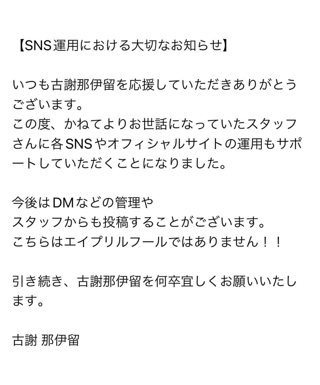 古謝那伊留のインスタグラム：「おはようございます！  僕から大切なお知らせです！  是非、皆さま見て拡散などしていただければありがたいです🙇🏻‍♂️  新年度という事で新体制になり更に新しい事をしていきますので  これからも引き続き古謝那伊留の応援 よろしくお願いいたします😤✨  古謝那伊留でした☺️✨  #新年度 #新しい事を始めます #新体制 #これからも #応援よろしくね #これから楽しくなるぞ」