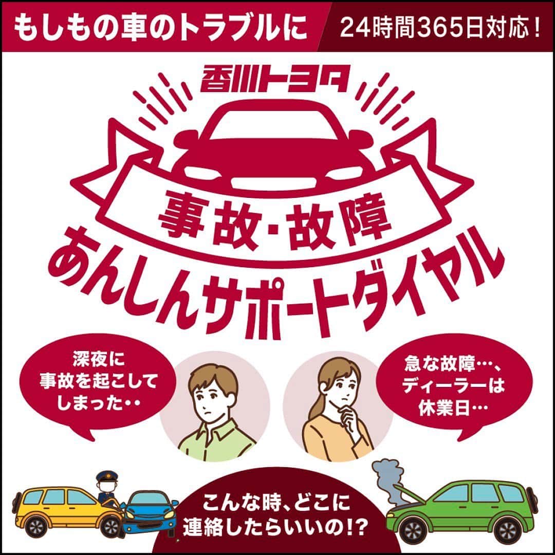 香川トヨタ公式のインスタグラム：「.  お客さまに、いつでも安心のカーライフをお過ごしいただくために、香川トヨタの営業時間外・休業日でもつながるサポートダイヤルを開設しました！  事故・故障など、トラブルの内容に合わせて専門オペレーターが必要な手続きを24時間・365日サポートいたします。  ----------------------------------------------- 香川トヨタ 事故・故障あんしんサポートダイヤル ☎️0120-551-365📞 -----------------------------------------------  他メーカーの車でも対応可能です。  万一の際に、ぜひお電話ください！  https://kagawa-toyota.jp/afterservice/anshin_support_dial  #香川トヨタ #事故故障あんしんサポートダイヤル #香川 #トヨタ #サポートダイヤル #あんしんサポート #ダイヤル #4月」