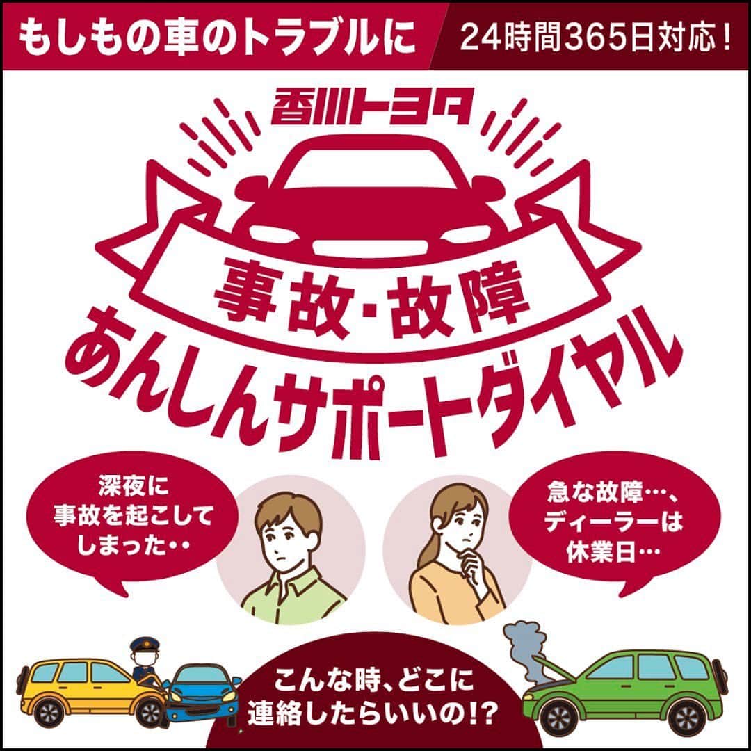 のインスタグラム：「.  お客さまに、いつでも安心のカーライフをお過ごしいただくために、香川トヨタの営業時間外・休業日でもつながるサポートダイヤルを開設しました！  事故・故障など、トラブルの内容に合わせて専門オペレーターが必要な手続きを24時間・365日サポートいたします。  ----------------------------------------------- 香川トヨタ 事故・故障あんしんサポートダイヤル ☎️0120-551-365📞 -----------------------------------------------  他メーカーの車でも対応可能です。  万一の際に、ぜひお電話ください！  https://kagawa-toyota.jp/afterservice/anshin_support_dial  #香川トヨタ #事故故障あんしんサポートダイヤル #香川 #トヨタ #サポートダイヤル #あんしんサポート #ダイヤル #4月」