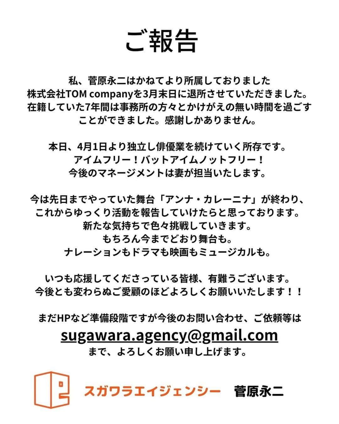 菅原永二さんのインスタグラム写真 - (菅原永二Instagram)「ご報告です。」4月1日 12時18分 - sugawara_agency