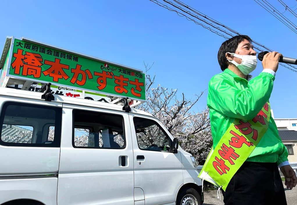 橋本かずまささんのインスタグラム写真 - (橋本かずまさInstagram)「昨日大阪府議会議員選挙が告示されました。 4期目に挑みました。 毎回立候補届けを出しに行ってくれる幼馴染の友人が 今回も『1番』を引いてくれました。  地元の皆さんにポスター掲示板にポスターを掲示していただきました。 感謝感謝です。  いつもいつもお支えを頂いている地元の皆さま、 地元大阪維新の会 大東市・四條畷市の市議、市政対策委員の皆さんと 全力で活動をいたしました。  17時の段階で大東市・四條畷市選挙区定数2に対して 2人のみの立候補だったため無投票選挙となり、 公職選挙法により17時で選挙を終えました。  大阪維新の会を表からも裏からも批判されている皆さんと 正々堂々と政策論争をしたかった思いがあります。  選挙を通して大阪維新の会の政策を思いっきり皆さんへ お話しをしたかった思いもあります。  大阪知事選挙、大阪市長選挙、大阪府議会議員選挙、大阪市議会議員選挙 堺市議会議員選挙が行われており、 大阪維新の会の同志が全力で戦っている最中であり、 事務所では皆さんに感謝をお伝えして選挙戦を終えました。  すべての皆さんに感謝を申し上げます。 初志を忘れる事なく 何事にも全力を尽くしてまいります。 今後とも何卒よろしくお願いいたします。  #大阪維新の会 #大阪府議会議員 #大阪府議会 #吉村洋文 #維新 #大阪府 #大東市 #四條畷市」4月1日 12時55分 - kazumasa.hashimoto