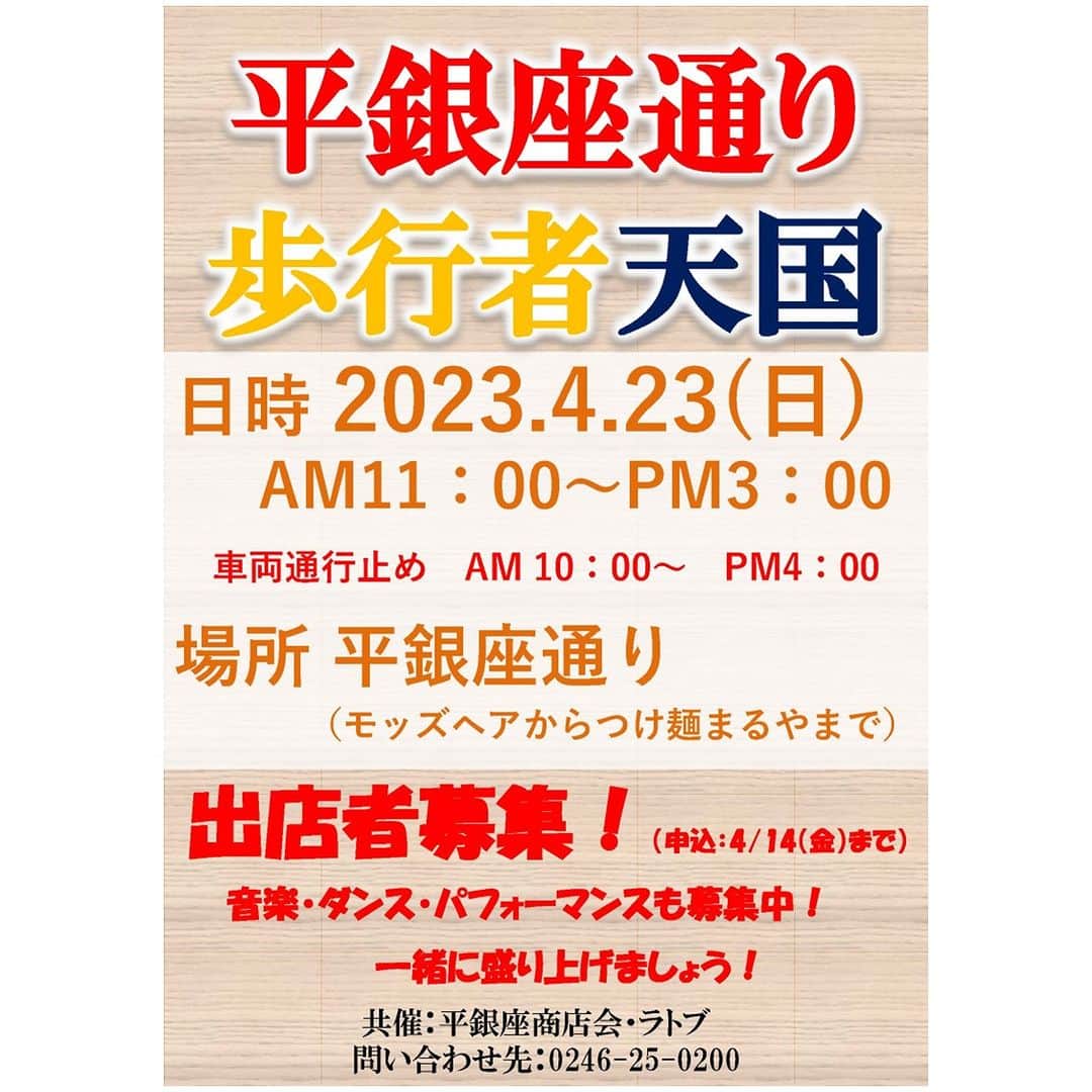 LATOV_ラトブ のインスタグラム：「平銀座通り歩行者天国出店者募集👀  いわき駅前を一緒に盛り上げましょう！！ 音楽・ダンス・パフォーマンスも同時募集中😁 （申込は４月１４日（金）まで）  開催日時：４月２３日（日）１１：００～１５：００ （車両通行止め　１０：００～１６：００）  場　　所：平銀座通り  #いわき市 #ラトブ #平銀座通り #歩行者天国」