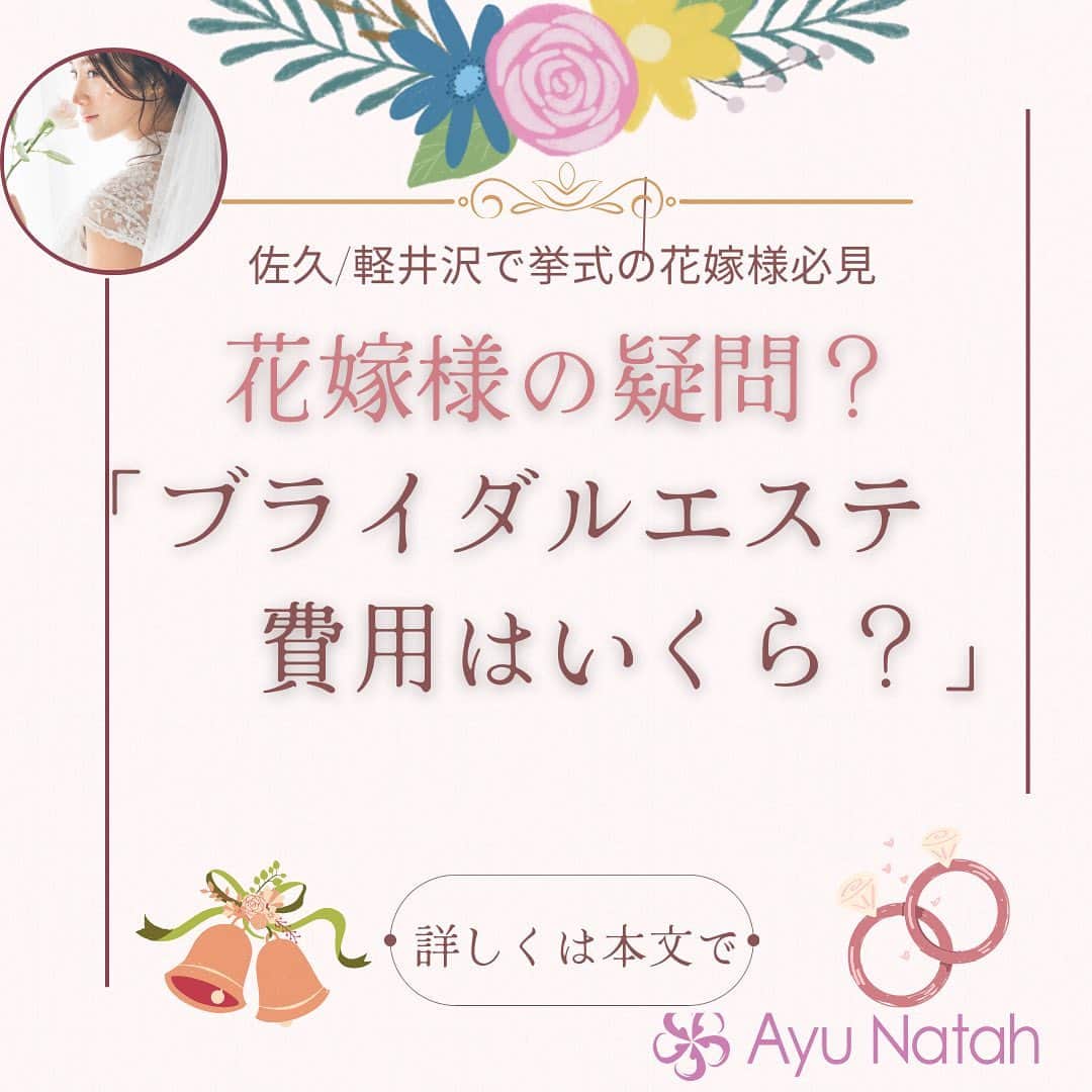 【公式】ブライダルエステサロンのインスタグラム：「\3ヶ月で理想の花嫁様に変身/ ブライダルエステに行くか悩んでいる プレ花嫁様の中でエステ代どのぐらいかかるか 気になる方多いと思います  結婚式や、ブライダルフォトなど費用もけっこうかかるので自分にかける費用は抑えたいという ご意見もあると思います  結婚式は、貴女様が1番に輝く最高の瞬間です✨ その時にドレスから出るパーツが太かったり 肌がカサカサだったり💦すると ちょっと残念ですよね😭  だからこそ、ご自分への投資は 抑えたいけれど 投資出来る方は頑張って頂けるのが 良いと思います✨  ご予算は高いとその分ご来店の回数が増えるので ダイエットご希望の方は、痩せやすかったり 小顔になりたい方はより小顔になったりと 変化しやすいです🥰  結婚情報誌などでは 平均予算は8万円〜10万円位  当店にお任せ頂いた卒花嫁様の平均は お式の1年〜半年前位からスタートの方は 20万〜50万円位  お式の3ヶ月前位からスタートの方は 10万〜20万円位  お式の1ヶ月前位からスタートの方は 6万〜10万円位  もちろん、ご予算は個人差ありますから ご予算を抑えたい方は 1Dayコースを行う方もいます  ご予算やご希望等お伺いしておすすめさせて 頂いております😊  アユナタで ご自分史上最高に綺麗な状態で お式を迎えましょう🥰  ・ ・ ✳︎——————————————————✳︎  ブライダルエステサロン　アユナタ 長野県佐久市佐久平駅南１４－６　新日本ビル２F TEL : 0267-65-7211 営業時間 : 10時から20時まで （最終ご予約19時） 定休日 : 毎週火曜日  ⁡アユナタは完全予約制です。 あなた様のための最高のお時間を ご用意します♡ はじめての方はトライアルコースで ご予約くださいね ご相談、無料カウンセリングの お問合せもDMからお気軽にどうぞ ✳︎——————————————————✳︎ ＃巻き肩　＃二の腕細くしたい ＃ブライダルエステ費用相場 ＃ドレスをキレイに着たい　＃軽井沢婚 ＃結婚式まで痩せたい　 ＃ブライダルエステ ＃佐久市　エステ ＃佐久市エステ ＃佐久ブライダルエステ ＃佐久市ブライダルエステ」