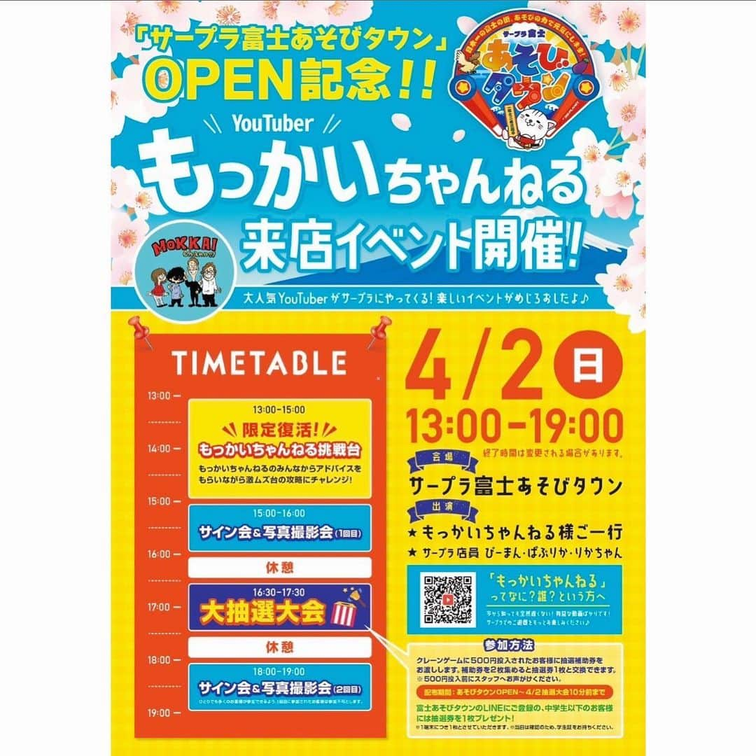 もっかいちゃんねるさんのインスタグラム写真 - (もっかいちゃんねるInstagram)「【静岡イベント】 いよいよ明日はサープラ富士あそびタウンでのイベントです！ 今回はメンバー全員+準レギュラーの長谷川さん、堀内さんで伺います☺️  1日店員をしながら視聴者さん達とたくさん交流できたら嬉しいです！！！  列ができるほど人気だったもっかいちゃんねる挑戦台も復活するので、これをやったらクレーンゲーム中毒になる事間違いなしです🌸  抽選会の景品も豪華なのでそれだけでも来る価値ありますよ！！！  (当日は感染症対策をしっかりしたうえでお越しください🙇‍♂️)  #ufoキャッチャー #クレーンゲーム #ゲーセン #ゲームセンター #arcade #cranegame #clawmachine #claw crane #cranemachine #ufocatcher #clawgame #clawcatcher #인형뽑기  #오락실  #娃娃机 #夾娃娃機  #日本夾娃娃 #抓娃娃 #抓娃娃机 #娃娃机 #もっかいちゃんねる #静岡 #富士 #イベント #4月2日」4月1日 13時44分 - one_more_mokkai