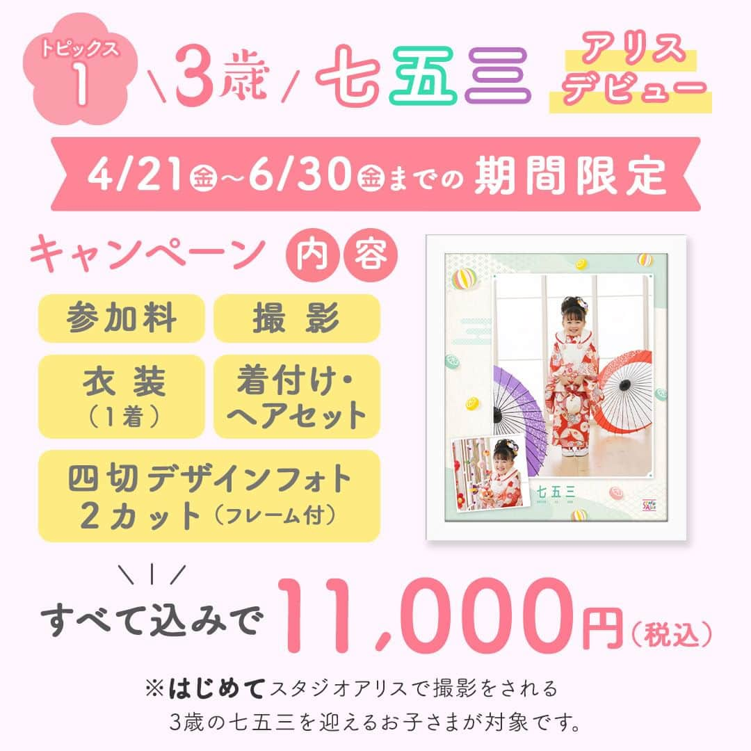 スタジオアリスさんのインスタグラム写真 - (スタジオアリスInstagram)「🌈3歳七五三アリスデビュー🌈  4月21日(金)～6月30日(金)の期間限定で3歳限定七五三キャンペーンを開催📣  今年3歳を迎えるお子さまは、今までさまざまな制限によってお祝いや記念写真を残すことが出来なかったかもしれません😢 色々なことが緩和する兆しを見せる今年✨ 七五三という大切なハレの日を、めいっぱい着飾ってお祝いしませんか🌟  ＼3歳のハレの日デビューはスタジオアリスにおまかせ／ 👘キャンペーン内容👘 ✔参加料 ✔撮影 ✔衣装(1着) ✔着付け ✔ヘアセット ✔四切デザインフォト2カット(フレーム付) 全て込みで11,000円(税込)💡 ※スタジオアリスで初めて撮影されるお子さまが対象です。  さらに、３歳七五三撮影で10,000円以上ご購入の方に＼３歳レンタル平日3,000円チケットをプレゼント🎁／  撮影期間：4月21日(金)～7月31日(月) レンタル利用期間：12月29日(金)までの平日限定 ※ご新規＆リピータ様もご利用いただけます🎵  七五三は、ご家族にとって特別な記念日☺ 3歳のハレの日デビューを最高の1枚として形に残しませんか🌈  詳しくは『スタジオアリス 3歳七五三アリスデビュー』で検索👀  #StudioAlice #スタジオアリス #写真は未来の宝もの #愛は写る #フォトスタジオ #写真スタジオ #写真館 #記念撮影 #記念日 #アニバーサリー #記念写真 #七五三 #七五三撮影 #ハレの日 #思い出 #思い出の1枚 #おめかし #七五三祝い #七五三記念 #七五三記念撮影 #早撮り七五三 #ファミリーフォト #家族写真 #お祝い撮影 #お祝い写真 #和装撮影 #着物撮影 #被布 #羽織」4月1日 13時53分 - studio.alice