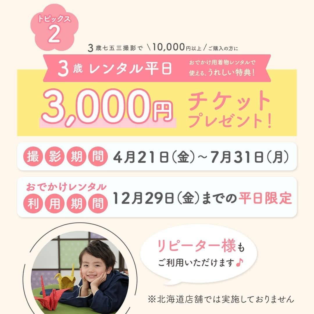 スタジオアリスさんのインスタグラム写真 - (スタジオアリスInstagram)「🌈3歳七五三アリスデビュー🌈  4月21日(金)～6月30日(金)の期間限定で3歳限定七五三キャンペーンを開催📣  今年3歳を迎えるお子さまは、今までさまざまな制限によってお祝いや記念写真を残すことが出来なかったかもしれません😢 色々なことが緩和する兆しを見せる今年✨ 七五三という大切なハレの日を、めいっぱい着飾ってお祝いしませんか🌟  ＼3歳のハレの日デビューはスタジオアリスにおまかせ／ 👘キャンペーン内容👘 ✔参加料 ✔撮影 ✔衣装(1着) ✔着付け ✔ヘアセット ✔四切デザインフォト2カット(フレーム付) 全て込みで11,000円(税込)💡 ※スタジオアリスで初めて撮影されるお子さまが対象です。  さらに、３歳七五三撮影で10,000円以上ご購入の方に＼３歳レンタル平日3,000円チケットをプレゼント🎁／  撮影期間：4月21日(金)～7月31日(月) レンタル利用期間：12月29日(金)までの平日限定 ※ご新規＆リピータ様もご利用いただけます🎵  七五三は、ご家族にとって特別な記念日☺ 3歳のハレの日デビューを最高の1枚として形に残しませんか🌈  詳しくは『スタジオアリス 3歳七五三アリスデビュー』で検索👀  #StudioAlice #スタジオアリス #写真は未来の宝もの #愛は写る #フォトスタジオ #写真スタジオ #写真館 #記念撮影 #記念日 #アニバーサリー #記念写真 #七五三 #七五三撮影 #ハレの日 #思い出 #思い出の1枚 #おめかし #七五三祝い #七五三記念 #七五三記念撮影 #早撮り七五三 #ファミリーフォト #家族写真 #お祝い撮影 #お祝い写真 #和装撮影 #着物撮影 #被布 #羽織」4月1日 13時53分 - studio.alice