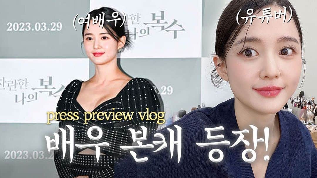 ナム・ボラのインスタグラム：「영화 찬란한 나의 복수 시사회 뒷 현장은 어떤 모습일까요? 보라도리의 유튜브로 오세요😊❤️   📍링크는 프로필에 있어요🙏」