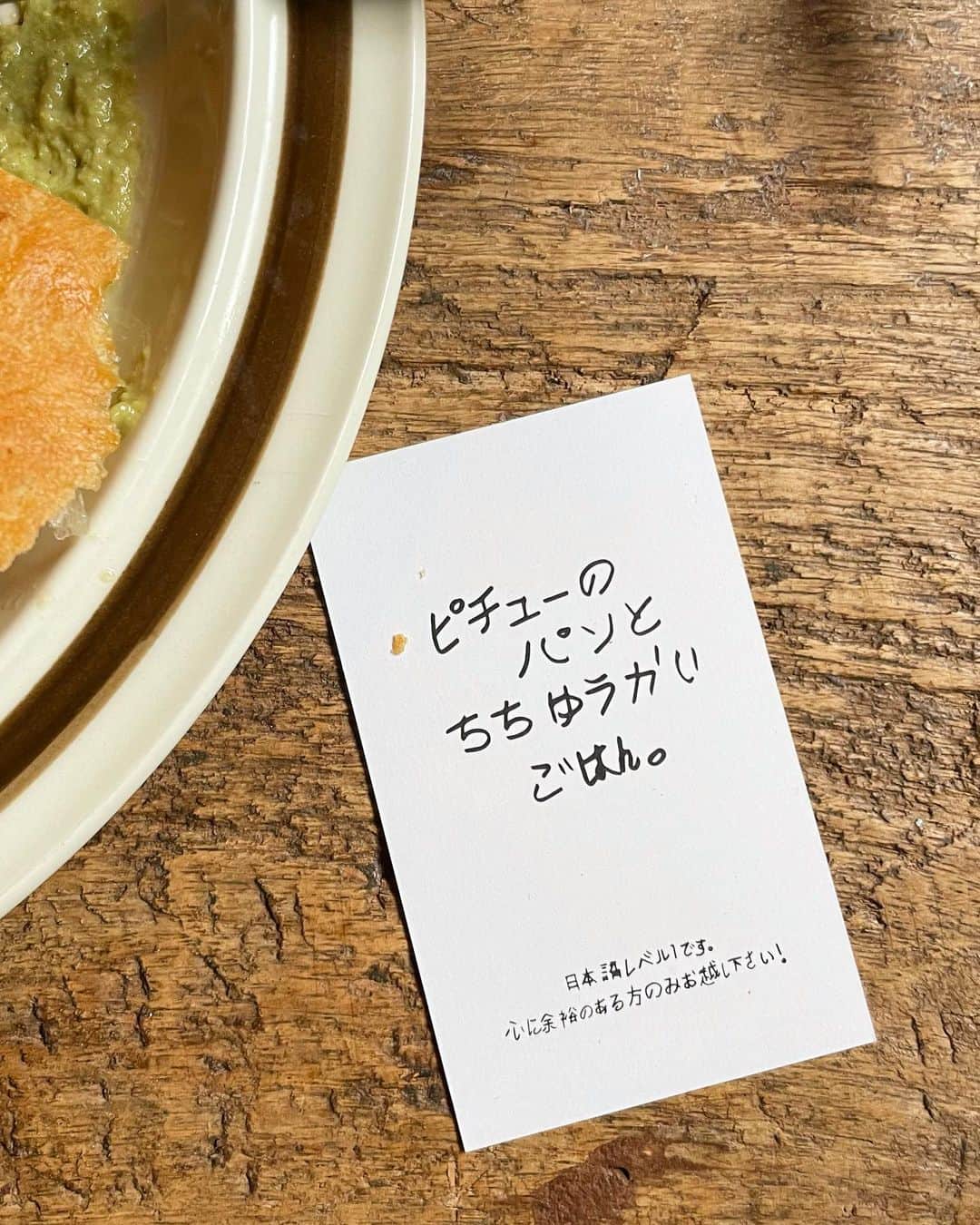 平野紗季子さんのインスタグラム写真 - (平野紗季子Instagram)「ピチューさんの焼くくるみのパンは高加水のもっちもちでフォカッチャにはクミンが入っていた。何を食べても心地よくてそれは店の空気とつながっていて、のんびり出てくるお料理にカリカリしてる人はひとりもいなくて、予約の時間にやってきたお客さんの席がまだ埋まってても、そのお客さんも慣れた調子でふわぁ〜っとしていて みんなでピチュー時間とでも言うべきものを享受するピースフル王国だった。何度でも巻き戻して噛み締めたいくらいいい時間だった。すごかった。  かつて別のお店の主が言ってたことを思い出す。店に客を招くっていうのは自分の家に招くような感覚なんだよ。だとしたら自分と気が合わない人をそれでもわざわざ家に入れたいと思わないでしょ。お客さんも店もどちらも無理してまで同じ時間を過ごす必要なんてどこにもない。  店と客が一緒に作り上げる奇跡みたいに幸福な夜もあれば、噛み合わない不幸もある。レストランでバッドエンドを迎えないためにできることがあるとするならそれはまず一方的な消費のマインドを捨てることだろうと思っているけどこれはなんか自戒や自省も含めてすごく長い話になりそうなので一旦スマホを置いて寝ますおやすみなさい。」4月2日 0時30分 - sakikohirano