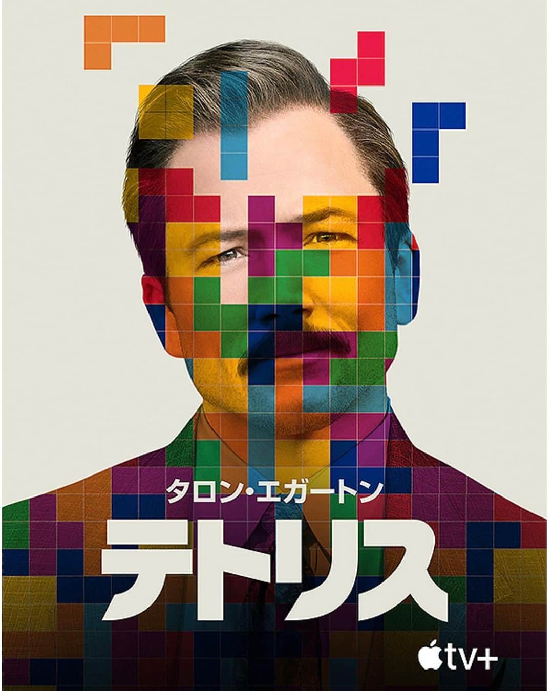 佐久間宣行のインスタグラム：「「テトリス」AppleTV + 監督: ジョン・S・ベアード  「テトリス」が、いかにして見いだされ、世界中のプレイヤーの手に渡ったか。その過程をサスペンスフルに描いた実録ドラマ。  想像の何倍も面白くて興奮してしまった。 時代を考えたら米ソ冷戦下だし、ソ連のゲームがゲームボーイで世界中に広まっていくにはドラマはあったんだろうくらいに思ってたけど、ストーリー面白すぎて途中ワクワクで笑ってしまった。  情報の整理と語り口のスピーディーさも素晴らしいし、この主題ならではの映像処理も素敵でした。そして後半の展開、こっちのジャンルものの面白さが爆発すんのか！という感動もありました。  ずっと面白かった。 オススメです！」