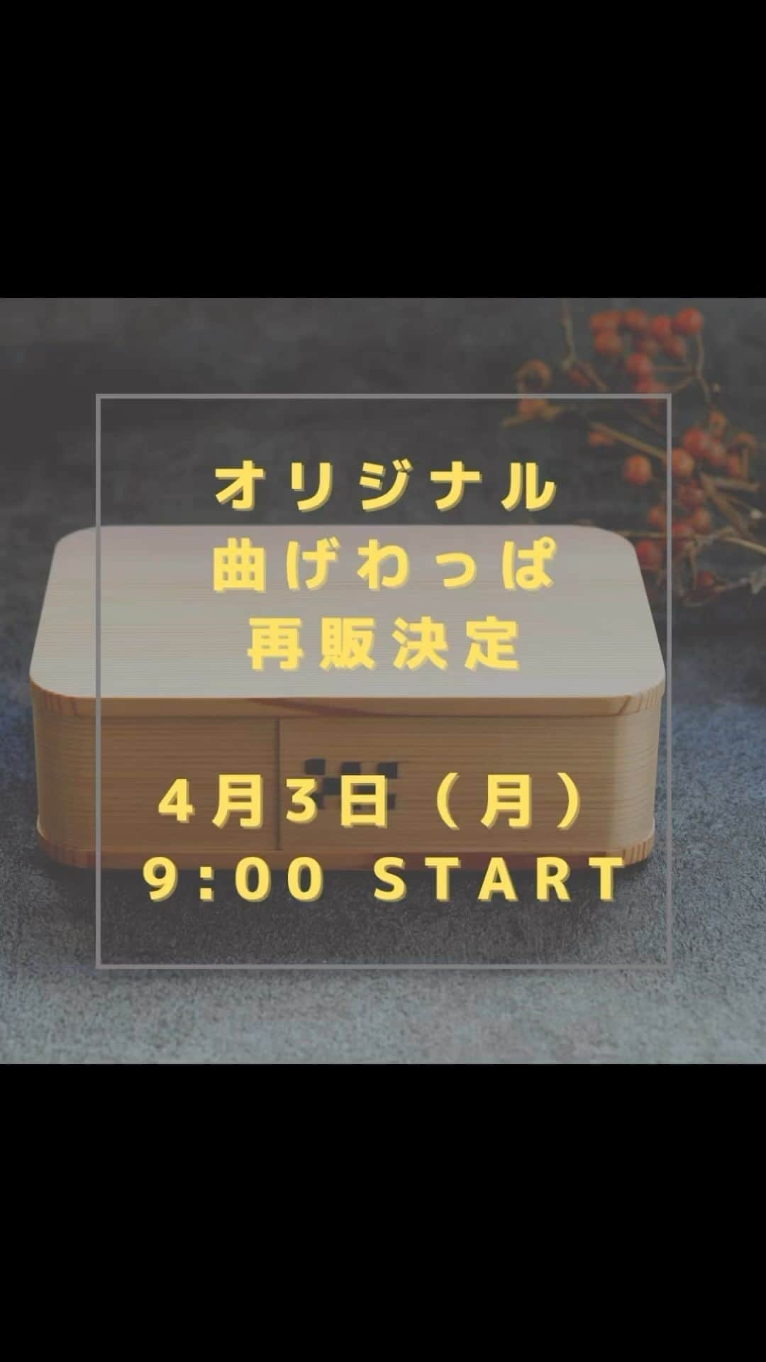 コウタ ＆ *Ryo*のインスタグラム：「・ 2023.4.1 Sat  こんにちは😊 Ryoです。  ・  お待たせ致しました🙇‍♀️  『 #博多曲物芍薬 』第7弾‼️再販のお知らせ  ・  ＊＊＊＊＊＊＊＊＊＊＊＊＊＊＊＊＊＊＊＊＊＊  発売日: 4月3日  月曜日   販売数: 20個  Pay ID（旧BASE）にて   URLはハイライト1番左側からどうぞ  ＊＊＊＊＊＊＊＊＊＊＊＊＊＊＊＊＊＊＊＊＊＊  ・  ・  お弁当箱の詳細は 1番最初の投稿📌（ピン留め）をご参照下さい。  ⚠️蓋の内側にオリジナル焼印入り 全て手作業で行ってます。 濃い薄い、カスレ等有る場合がございますので ご了承下さいませ。  ・  刺子織りのお弁当包みはまだ少し在庫ありです。 こちらはポスト投函となります。  ・  それでは販売開始まで もうしばらくお待ちくださいm(_ _)m  ・  ・  ・  ・  #柴田玉樹 #オリジナル曲げわっぱ  #わっぱdeごはん#wappadegohann #曲げわっぱ #お弁当 #お弁当おかず #わっぱ弁当 #エルグルメ #ロカリ #私のおいしい写真 #マカロニメイト  #フーディーテーブル  #オベンタグラム #おうちごはんlover #Japanesefood  #obento_diary_jp #onthetable #oben365 #delicious #lunchbox #lin_stagrammer #igersjp  #飯盒 #도시락 #집밥」