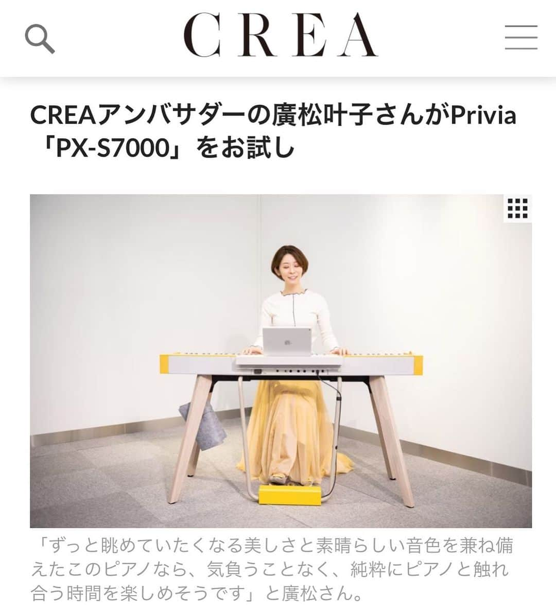 廣松叶子のインスタグラム：「＊ 先日、CREA編集部(@crea_magazine)と カシオ(@casio_music_japan)本社内ショールームにて スタンド・ペダル一体型電子ピアノ Privia「PX-S7000」を体験いたしました🎹 ⁡ 子どもの頃ピアノを習っていたけれども、 大人になって再び挑戦したいと思っていました。 そんな私のような人にぴったりな電子ピアノで 見た目も鮮やかで美しく機能も豊富なので、 久しぶりでもピアノを楽しむことができました☺️ ⁡ カシオのエンジニアさんやデザイナーさんの こだわりが詰まったピアノだと広報の方から 教えて頂きましたが、ピアノに触れ納得しました🤔 ⁡ 一般には開かれていないショールーム内には、 CASIOを代表する製品が展示されていたり、 創業者4兄弟のエピソードなどCASIOの 歴史も学べ、非常に勉強になりました✨ 詳しくはCREA webをご覧ください。 ⁡ 🖋#yukioimatomi 📷#nanaesuzuki ⁡ --- #カシオ #crea_magazine  #大人のピアノ  #大人のピアノレッスン  #ピアノ演奏  #ピアノ好きな人と繋がりたい」