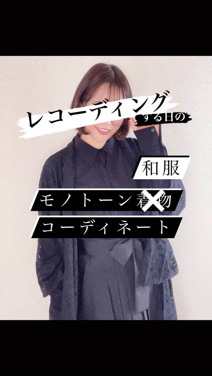 二宮愛のインスタグラム：「レコーディングって、実際ライブよりも身体も喉も使うので、動きやすい格好が1番良いのです。  袴をスカート風に着用するこのやり方は、簡単だし、手軽に和装を普段に取り入れやすいのでオススメ❤️  音楽を作る過程って何通りもあるけれど、1人で作る時のシビアさも、仲間と作る時の楽しさも、どちらも知る事はとても大事。  #モノトーンのすヽめ #着物好き #着物生活 #着物女子 #着物コーデ #今日の着物 #着物 #kimono #きもの #和装 #着物コーディネート #和服 #japan #アンティーク着物 #👘 #着物コーデ #日本 #キモノ #和 #今日の着物 #モノトーンコーデ #モノトーン #モノトーン着物」