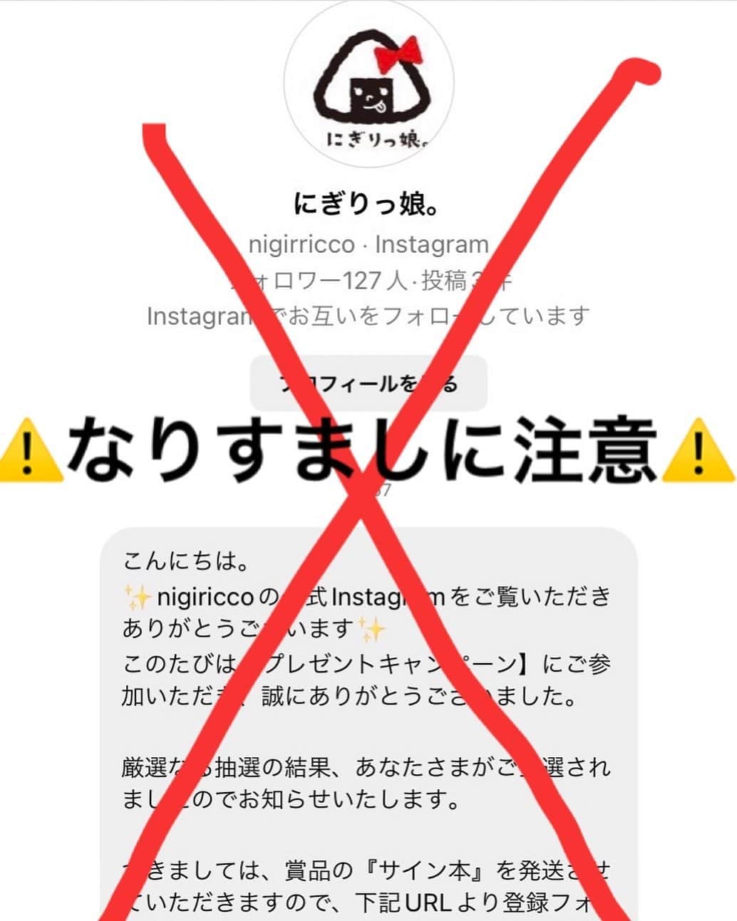 にぎりっ娘。のインスタグラム：「なりすましが多発しています！ 当選発表はまだです！ クレカ情報を聞き出すのは詐欺です😡  私の正式なアカウントからメンションをつけて投稿いたします。  私のアカウントのは投稿が2000以上ありますし、非公開でも新しくアカウントを作ることもしてません！  みなさん騙されないでください😭」