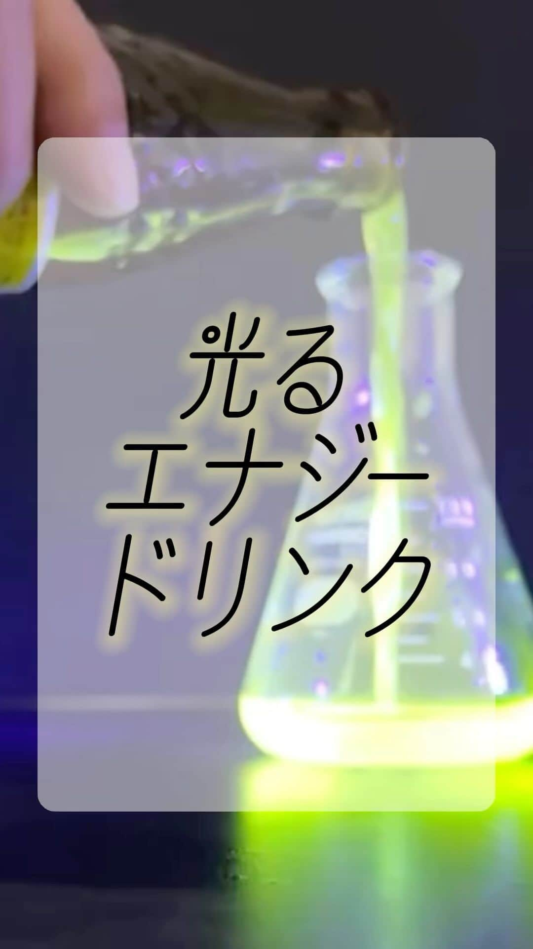 東京バイオテクノロジー専門学校のインスタグラム：「#エナジードリンク ✖️ #ブラックライト の実験です💡  #光る #蛍光 #実験  #科学 #化学 #理系  #専門学校  #東京　#大田区　#実験を仕事にする　 #化粧品開発　#食品開発　#醸造発酵　#素材開発 #再生医療　#遺伝子　#バイオ医薬品　#植物バイオ #専門学生　#専門学生の日常」