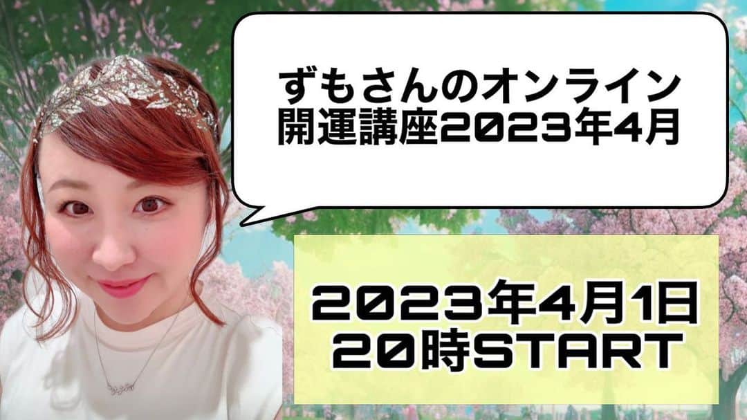 出雲阿国さんのインスタグラム写真 - (出雲阿国Instagram)「いよいよ本日20時よりSTARTです！ 「ずもさんのオンライン開運講座2023年4月」  詳細・お申し込みは下記URLからチェックしてね！  https://zumosuntoshinnnenndoreleaseuyamuyaclarifyapril.peatix.com  お申し込み締め切りは本日19時！ 4月を楽しくアゲていこー❤️ お楽しみに！！！ 　#開運 #開運日 #開運カレンダー  #風水 #占い」4月1日 17時55分 - izumonookuni