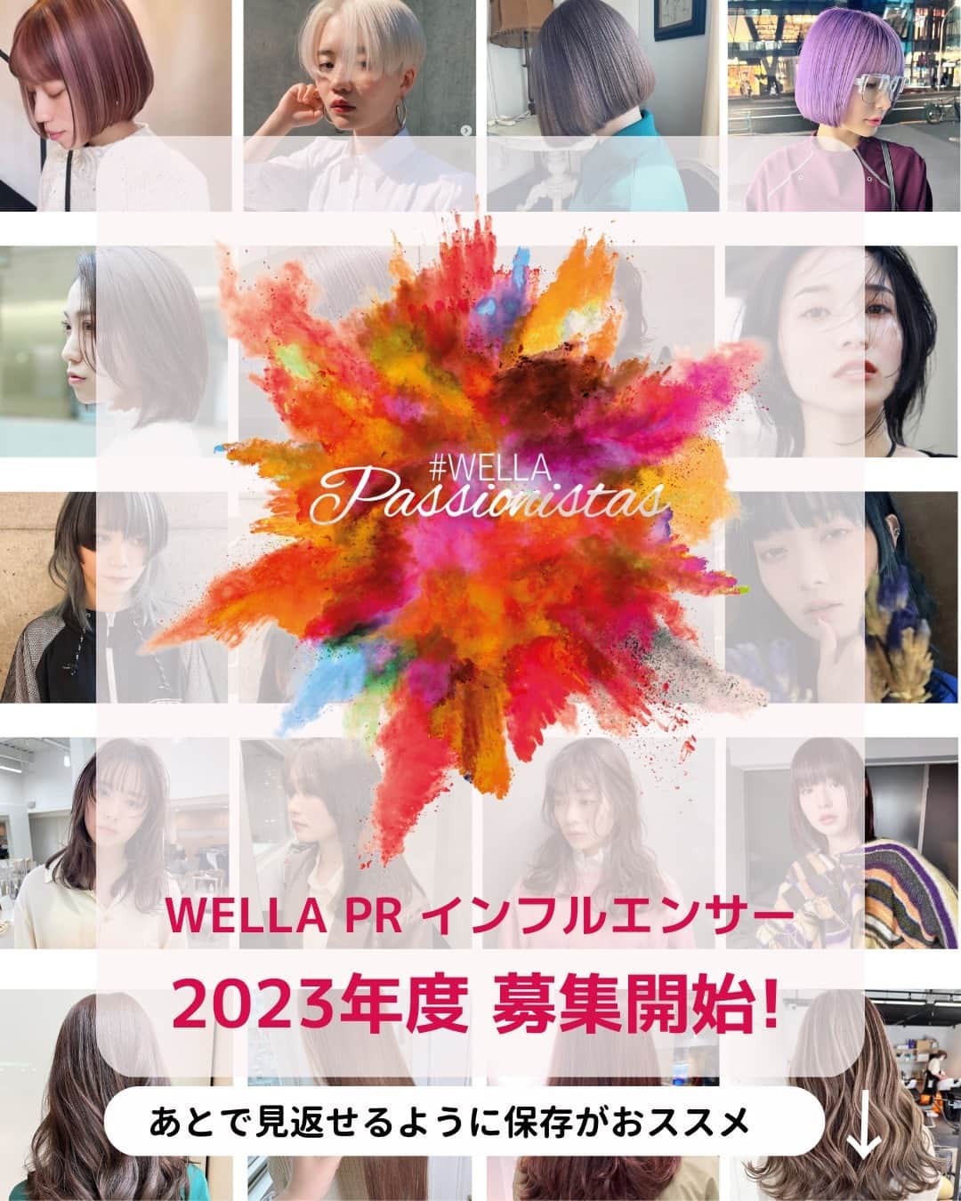Wella Professionals Japanさんのインスタグラム写真 - (Wella Professionals JapanInstagram)「✨WELLA Passionistas2023 募集開始✨  WELLA LOVERの皆さま、お待たせいたしました。 2023年度のPassionsitasを大募集いたします。  【WELLA Passionistasとは】 世界中から集まったWELLAを愛する美容師のインフルエンサーコミュニティ  WELLA Passionistasに就任いただいた方はWELLAのPRインフルエンサーとしてWELLAの活動・製品の魅力をSNSで発信いただき、WELLAの認知向上ならびにファンづくりの一翼を担っていただきます。  Passionistasの投稿は公式アカウントで優先的にご紹介するため、ファンの獲得につながるとともに、Facebook上のPassionistas専用コミュニティを通じて世界で活躍する有名美容師との交流も図ることができるWELLAならではのプログラムです✨  🙌 WELLAが好き😍 🙌 WELLAの新商品を誰よりも先に試したい👍 🙌 Instagramを活用したセルフブランディングに興味がある🤩 🙌 海外のPassionistasとコミュニケーションを取って世界の美容情報を仕入れたい💇‍♀️  そんなアナタ！！  一緒にWELLAのファンを増やす仲間になりませんか？  募集要項ならびに活動内容に関してはプロフィールに記載のLinktreeからWELLA Passionistas 募集ページでご確認ください。  締め切りは5月12日となっております。 🔥WELLAへのアツいPassionを持つ方からのご応募お待ちしています🔥  #WELLA  #ウエラ #ウエラパッショニスタ  #wellapassionistas #インフルエンサー募集」4月1日 18時00分 - wellapro_japan
