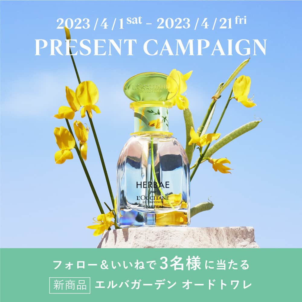 L'OCCITANE en Provenceのインスタグラム：「【Instagram限定🎁プレゼントキャンペーン】新登場・エルバガーデンのオードトワレが、3名様に当たる！✨  ＼数量限定で新発売中✨／ エルバガーデン オードトワレ  庭に咲き誇る花や果実を詰め込んだ、 明るく華やかなフローラルブーケの香り #エルバガーデン が3/29(水)に新登場！  幸福感いっぱいの香りは、 心と体をリフレッシュさせてくれます🍃  そんなエルバガーデンの香りを存分に楽しめる オードトワレを【3名様】にプレゼントいたします！  オードトワレは、光に透けるような 透明感のあるフレグランスボトルの佇まいも素敵✨  応募方法や期間などの詳細はこちら👇  🎁応募方法🎁  1. ロクシタンジャポンのアカウント （@loccitane_jp )をフォロー  2. この投稿に「いいね」で応募完了！  🗓 応募期間🗓  4/21(金)23:59まで  💡 注意事項💡  1.アカウントは公開設定にしてください。 2.当選者の方々には各アカウントから 　DMにてご連絡させていただきます。 3.当選製品はイメージです。 4.抽選時にアカウントをフォローされていない場合は、 　抽選の対象外とさせていただきます。  📣ご注意📣  ロクシタンジャポンを装った偽アカウントがあるとの 報告を多数いただいております。 当選連絡は必ずロクシタンジャポンの公式アカウント （@loccitane_jp ）からの連絡となります。 また、いかなる場合であってもクレジットカードなどの情報を お聞きすることはございませんのでご注意ください。  ・・・・・・・・・・・・・・・・・・・・・  たくさんのご応募、お待ちしています！  #ロクシタン #loccitane #プレゼントキャンペーン #プレゼント企画 #新作コスメ #春コスメ #エルバガーデン #プレゼント #新作コスメ2023 #春コスメ2023 #パケ買い #パケ買いコスメ #香りマニア #ロクシタン香水 #香水コレクション #新発売 #ハーブの香り #癒しの時間 #新緑の香り #フローラル #コスメ垢 #いい香り #オードトワレ #香水好き #香水マニア」