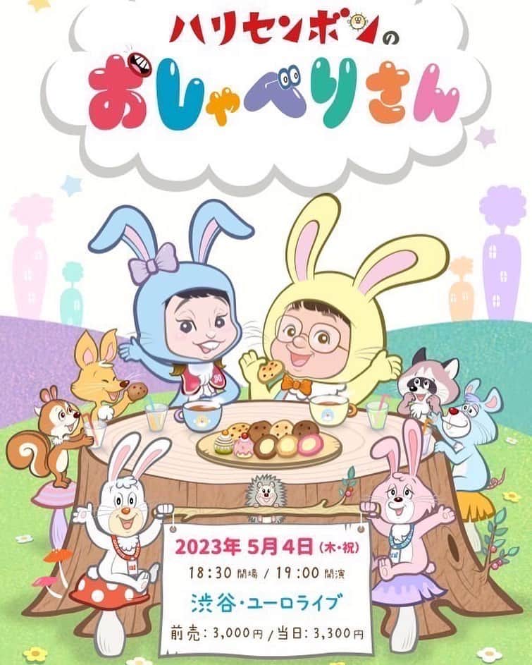 近藤春菜のインスタグラム：「※ 2023年05月04日（木） 開場：18:30 開演：19:00 場所：ユーロライブ（東京都渋谷区）  トークライブ第2弾やります！ 4月1日から一般発売開始しました！ 本当です。  FANYチケットから、ハリセンボンで検索してください！ 会場でお待ちしております☻  ▼一般販売受付期間 2023年04月01日（土）　10時00分 ～ 2023年05月03日（水）　23時59分  お楽しみに〜！」