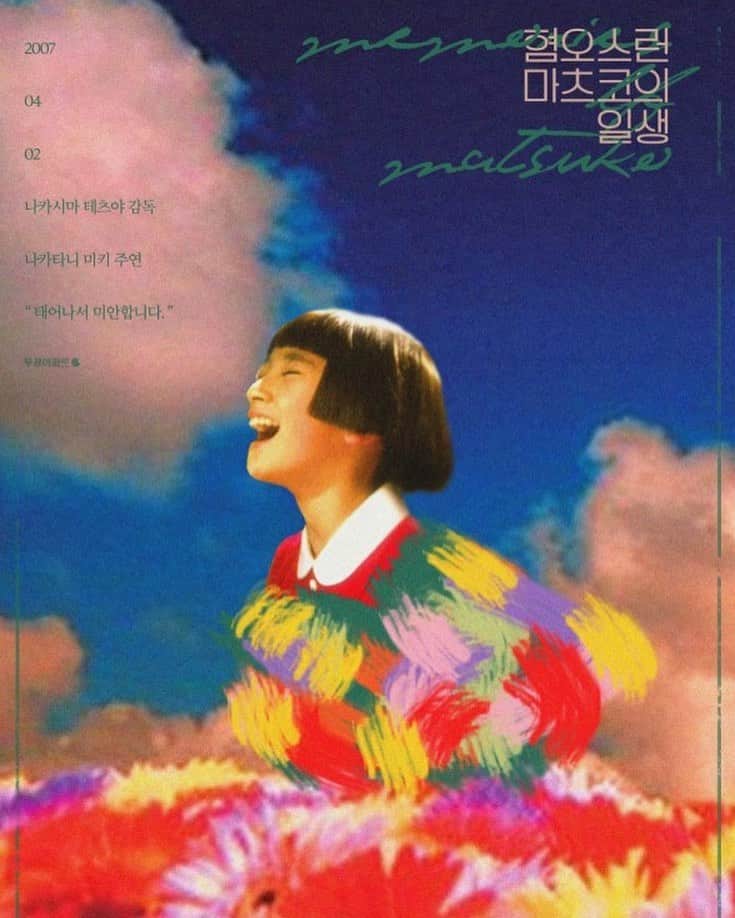 シン・ゴウンのインスタグラム：「🎥혐오스런 마츠코의 일생  “태어나서 죄송합니다“  ”다녀왔습니다“  ”어서와“  📺#netflix   😭마츠코야 울지마라 사랑이있다. 아직까지 해리포터 다음으로 마츠코가좋아. 수년째 마음에 품고있는 내 마츠코.」
