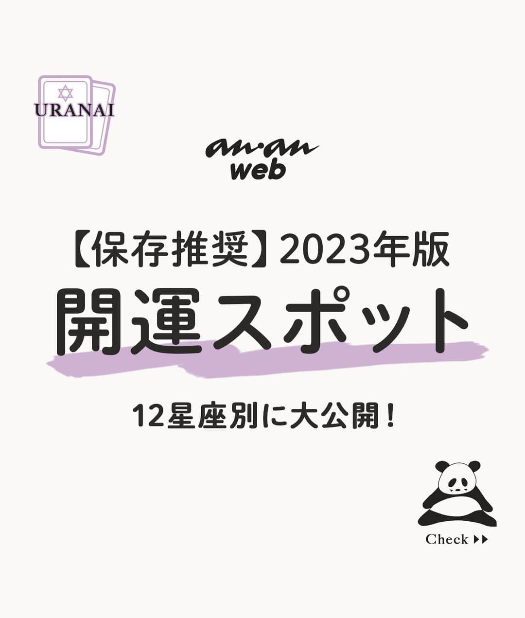 ananwebさんのインスタグラム写真 - (ananwebInstagram)「保存推奨！2023年版の 12星座別開運スポットを大公開！✨  参考になったら「いいね！」と、 「保存」で後から簡単に見返せます✨ ┈┈┈┈┈┈┈┈┈┈┈┈┈┈┈┈ 他の投稿はこちらから▸▸▸@anan_web  ✔️インスタには載ってない情報も公式サイトで毎日更新中 プロフィールのURLから是非チェックしてみて下さい❤︎ ┈┈┈┈┈┈┈┈┈┈┈┈┈┈┈ #ananweb #占い #恋愛運 #恋愛あるある #運勢 #恋愛アドバイザー #ラッキーカラー #開運 #開運スポット #パワースポット」4月1日 19時02分 - anan_web