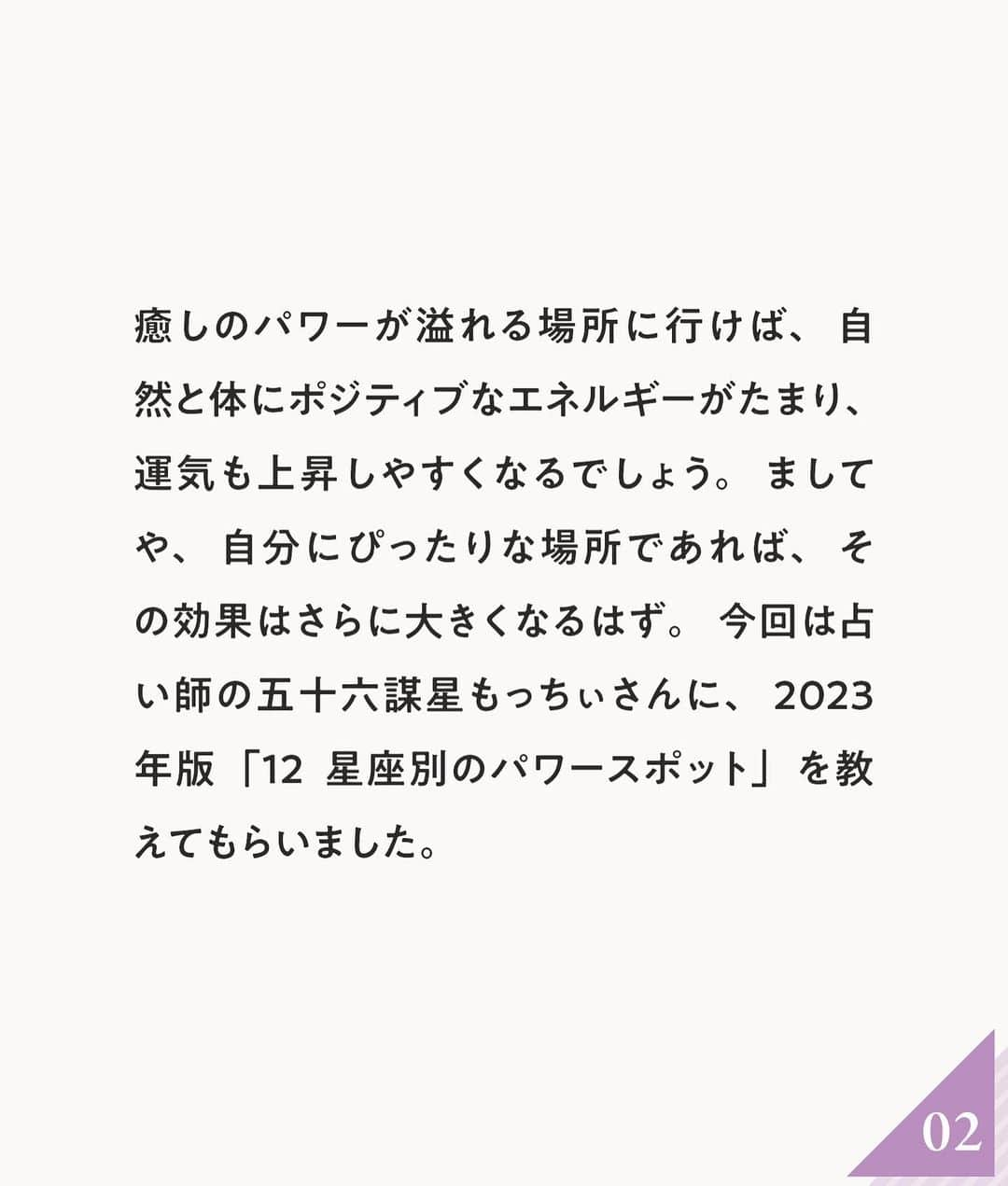 ananwebさんのインスタグラム写真 - (ananwebInstagram)「保存推奨！2023年版の 12星座別開運スポットを大公開！✨  参考になったら「いいね！」と、 「保存」で後から簡単に見返せます✨ ┈┈┈┈┈┈┈┈┈┈┈┈┈┈┈┈ 他の投稿はこちらから▸▸▸@anan_web  ✔️インスタには載ってない情報も公式サイトで毎日更新中 プロフィールのURLから是非チェックしてみて下さい❤︎ ┈┈┈┈┈┈┈┈┈┈┈┈┈┈┈ #ananweb #占い #恋愛運 #恋愛あるある #運勢 #恋愛アドバイザー #ラッキーカラー #開運 #開運スポット #パワースポット」4月1日 19時02分 - anan_web