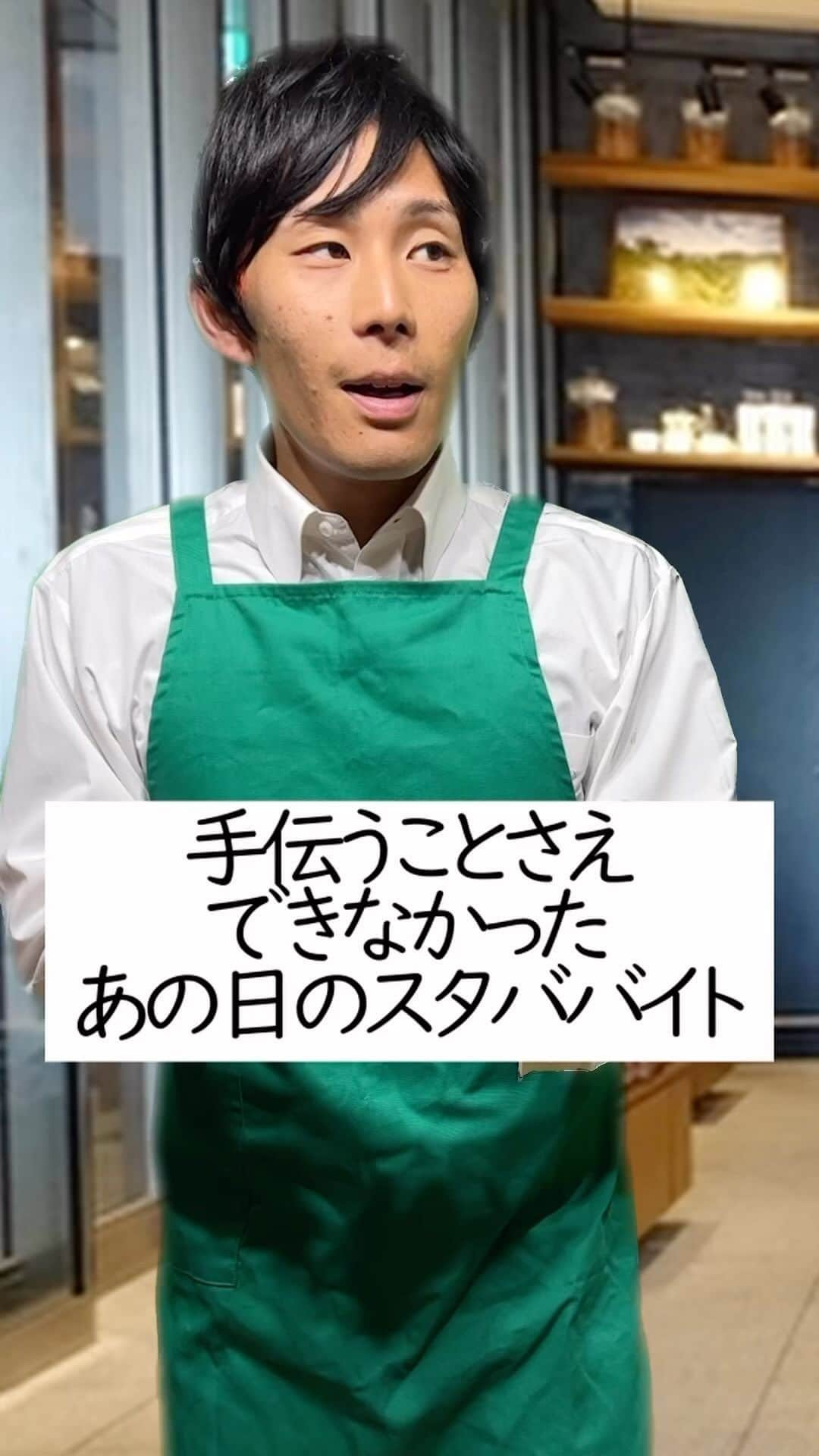 イッシーのインスタグラム：「【スタバあるある】手伝うことさえできなかったあの日のスタババイト  ●皆さんからの体験談も募集します！コメント宜しくねー！  #元スタバ店員 #心の声#カップのメッセージ#スタバのメッセージ#スタバ#スタバカスタム#スターバックス#スタバ新作 #スタバ店員#スタバあるある #あるある#あるあるネタ#あるあるシリーズ#フラペチーノ #starbuckscoffee #starbucks #オススメ　#オススメのりたい #音声はスターバックスあるあると言ってます　#映像化して欲しいスタバあるある募集中#ドライブスルー」