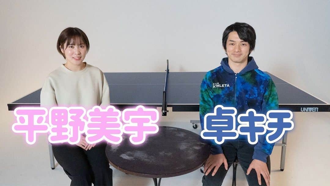 平野美宇のインスタグラム：「平野美宇のきまぐれチャンネル 〜【スペシャル対談】平野美宇 Ⅹ 卓キチさん 「どうしたら私のチャンネル伸びますか！？」〜 更新しました！  ぜひご覧ください！  #ユニバー卓球台  #TENTIAL #卓キチさん  #卓球」