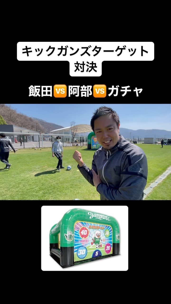 片山真人のインスタグラム：「【ガチャスタグラム 対決篇】  山雅OB3人によるガチンコ対決🔥⚽️ 勝つのは誰や⁉️ やっぱ勝者は彼でした🤩  #キックターゲット 対決⚽️ #松本山雅fc 仕様のキックターゲットを作りました🥅 #キックガンズターゲット🔥 IN かりがねサッカー場⚽️  #ob 3人がガチ対決⚡️ #飯田真輝 （スパイク⚽️） #阿部琢久哉 （スタンスミス👟） #片山真人 #ガチャ （adidasの普通のスニーカー😈）  今シーズンからこの“キックガンズターゲット”は、 ホームゲームにも登場してるし、 是非みんなも挑戦してみて💨  #俺らを超えてみろ😏 #負けられない戦いがそこにある 🔥 #onesoul ☝️  撮影者📹 ボアンポン 賢 ホームタウン担当🎞」