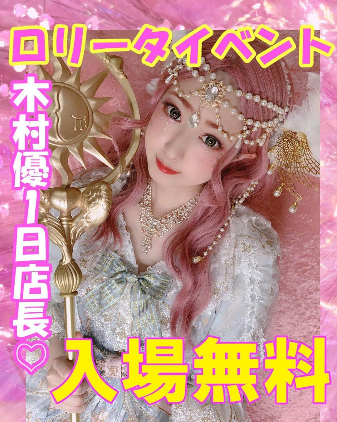 木村優さんのインスタグラム写真 - (木村優Instagram)「なんとなんとっ✨無料で来れるゴスロリイベントに出演が決定しました🥰 ⁡ ⁡ 【GLM FLEA MARKET 2のAngels Heart-LolitaブースにKERAモデル木村優ちゃんの出演が決定❣️】 ⁡ ゴスロリマーケットが主催するゴスロリのフリーマーケットでAngels Heart-Lolitaと中国の人気ロリータブランドが過去人気作&古着販売を致します❣️ ❣️ ❣️ ⁡ 1日店長に豪華KERAモデルの木村優ちゃんを迎えて、ご購入のお客様とツーショット撮影を行います❣️❣️ ⁡ 安いのにゴージャスなロリータ服が手に入っちゃうチャンス💕 そして、木村優ちゃんとお話しができるチャンス💓 めったに手に入らない中国ブランドのAngels Heart-Lolitaを是非チェックしてね😘 ⁡ ▼イベント詳細 GLM FLEA MARKET 2 日時：2023年4月30日 (日)11:00~16:00 ⁡ 入場：無料！ ⁡ 場所：IKE・Biz 多目的ホール 〒171-0021 東京都豊島区西池袋２丁目３７−４ Ike･Biz としま産業振興プラザ ⁡ ✮ ✮ ✮ ✮ ✮ ✮ ✮ ✮ ✮ ✮ ✮ ✮ ✮ ✮ ✮ ⁡ ⁡ なんとなんとコロナ禍後、初の公の場の出演になります✨🥰 ⁡ コロナ禍の間、いつもイベントに来てくださっていたファンの方達を思い出して、絶対にまた会いたいと強く思っておりました✨ ⁡ しかも私も大好きな中国ロリータブランド、Angels Heart-Lolitaさんの1日店長ができるなんて夢のようです✨ ⁡ Angels Heart-Lolitaさんはクオリティは最上級なのに、最も安くて6351円でロリータ服が買えちゃう、夢のようなブランドです🤭💕 ⁡ お財布がピンチな方も安心して買う事ができるブランドさんなので、是非この夢のような機会にロリータ服をゲットして私とツーショット楽しみましょうね🥰 ⁡ あと、時間があればお客様からの人生相談にものりたいと思っておりますよ😘 ⁡ 4月30日💕 GLM FLEA MARKET 2にてお待ちしております🥰 ⁡ 木村優 ⁡ ✮ ✮ ✮ ✮ ✮ ✮ ✮ ✮ ✮ ✮ ✮ ✮ ✮ ✮ ✮ #ゴスロリマーケット #lolitastyle #lolitafashion #lolita #lolitadress #ゴスロリ #ロリータ #ロリィタ #ロリータファッション #angelsheart #AngelsHeartLolita #木村優 #kimurau ⁡」4月1日 19時55分 - kimura_u