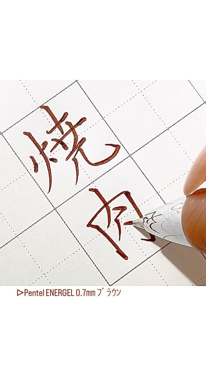 カタダマチコ -kamiyajuku-のインスタグラム：「夢。の、焼肉。 ■Pentel ENERGEL (0.7㎜ﾌﾞﾗｳﾝ) @pentel_official」