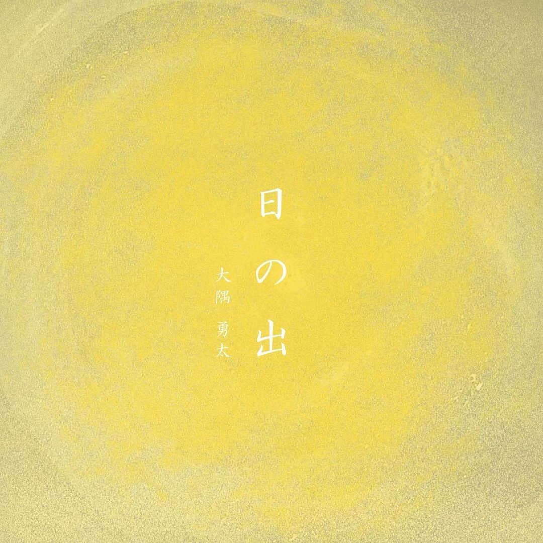 大隅勇太さんのインスタグラム写真 - (大隅勇太Instagram)「「 日の出 」 作詞：大隅勇太 作曲・編曲：石原剛志(BIG ISLAND RECORDS)  ソロ3曲目、 春に感じる複雑な気持ちと 故郷の日の出町がテーマです。  学校文集風ジャケットも 自分でアートワークしました。  ４月７日(金)リリースです！  －－－－－－－－－－－－－－  リリースに伴いイベントも実施します！ 皆様の参加お待ちしてます^ ^  大隅勇太「 日の出 」リリース記念 1on1オンライントークイベント 4月8日(土) 13:00- 17:00- 21:00- 4月9日(日) 13:00- 17:00- 21:00-  チケット受付開始日 2023年4月2日18:00から  https://talkport.com/ja/c80ea6f9」4月1日 20時27分 - yuta__osumi__