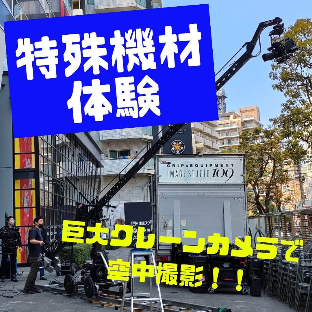 東京フィルムセンター【公式】のインスタグラム：「🎥【特殊機材体験】🎥 春のオープンキャンパスで巨大クレーンカメラ等の「特殊機材」を体験！ なかなか見る機会のない「特機」の世界に、皆さん興味津々でした😊  他にも様々な体験を開催中！ ↓詳細は学校HPで‼️  https://www.movie.ac.jp/event.html  #映画#俳優#放送#芸術#専門学校#西葛西#映画の専門学校#撮影#特殊機材#特機#体験#オープンキャンパス#CM#PV」