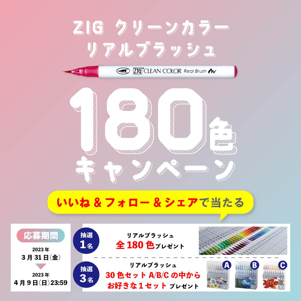 Kuretakeのインスタグラム：「★ZIG ｸﾘｰﾝｶﾗｰﾘｱﾙﾌﾞﾗｯｼｭ180色ｷｬﾝﾍﾟｰﾝ★  ZIG ｸﾘｰﾝｶﾗｰﾘｱﾙﾌﾞﾗｯｼｭ180色増色を記念して 呉竹公式Instagramでプレゼントキャンペーンを実施いたします！  🎁全180色が当たるチャンスをお見逃しなく👀  【当選内容】 ZIG クリーンカラー リアルブラッシュ 30色セットA・B・Cの中からお好きな１セットを１つプレゼント（３名様）  ZIG クリーンカラー リアルブラッシュ180色をプレゼント（１名様）  【当選人数】 ４名様  【応募方法】 1. この投稿にいいね(または保存) 2. @kuretakejapanをフォロー 3. @kuretakejapanをメンションしてストリーズにこの投稿をシェア  ★ボーナス条件（任意） この投稿に「好きなリアルブラッシュの色や使い方」をコメントすると当選確率UP！  【応募期間】  2023年3月31日（金）- 4月9日（日）23:59まで  【当選発表について】  ・当選の際はダイレクトメッセージ(以下「DM」と表記)にて@kuretakejapan より連絡させていただきます。 ・お名前やご住所など賞品送付のために必要な情報をDM上でいただくことはありません。 ※当選のご連絡から期日までにご返信がない場合、当選無効とさせていただきます。 ※アカウントが非公開の方や、DMを受信しない設定を行っている方は抽選の対象外となります。 ※未成年の方は保護者の同意を得てご応募ください。  【本キャンペーンについて】 ※発送は、日本国内のみとなりますので、予めご了承ください。 ※商品のお届けはご連絡から2週間～3週間ほどになります。 ※本キャンペーンにより購入やお支払いが発生することはございません。 ※本キャンペーンは、Instagramが主催または後援するものではありません。  ※ご応募される方は下記URLに記載の≪ZIG クリーンカラーリアルブラッシュ 180色キャンペーン規約≫に同意したものとみなします。  https://www.kuretake.co.jp/news/news/2772  皆さんのご応募お待ちしております。 ご不明な点などございましたら、お気軽にDMよりご連絡くださいませ！  ※Domestic Only  #kuretake #呉竹 #kuretakezig #クリーンカラーリアルブラッシュ #zigcleancolorrealbrush #watercolorpainting #watercolorbrushpen #watercolorpainting #illustration #水彩 #イラスト #手描き #アート #画材 #絵画 #プレゼント #プレキャン #プレゼントキャンペーン #プレゼントキャンペーン実施中 #プレゼント企画 #プレゼント企画実施中 #プレゼント応募 #キャンペーン #キャンペーン実施中 #インスタキャンペーン #フォローキャンペーン #応募」