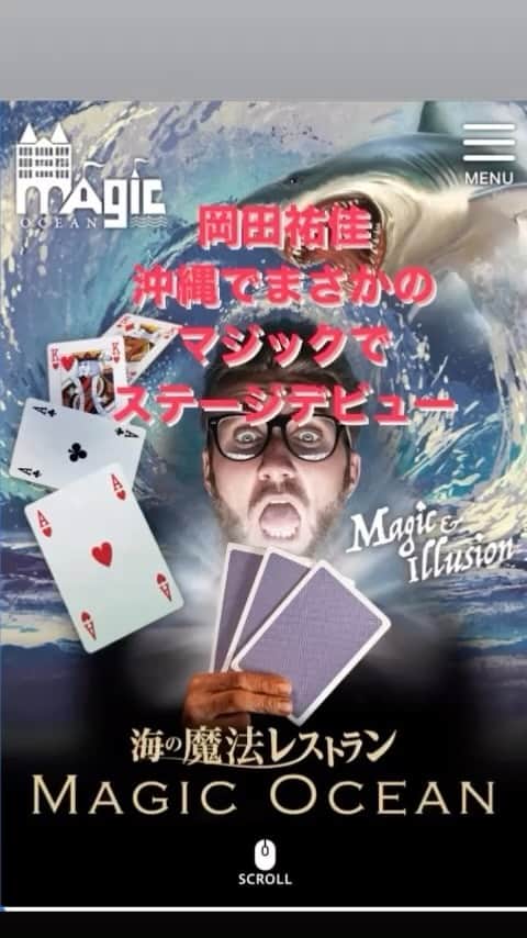 岡田祐佳のインスタグラム：「岡田祐佳　沖縄で華々しく？ ステージデビュー‼️パチパチ👏  て、言うのは 4月1日エープリルジョークです😆  沖縄北谷にある 魔法のレストラン ＭＡＧＩＣ　ＯＣＥＡＮへ行ってきたよ！  そしてなんと、客席に居て 参加型マジックに選ばれ しっかり笑い取ってきた！ いや、正確には笑われてきた。  楽しかったなぁー。 マジックも凄いし また行きたい！！  しょーが終わってからマジシャンの方がたと乾杯したよ！ その様子は次の投稿で。 #沖縄  #北谷 #マジックショー  #マジックオーシャン  #楽しい #また行きたい #店長最高 #芸人 みたい笑 #あかねちゃん  #ゆめちゃん  #イケメンマジシャン #詳しくは後ほど  #デビュー  #微妙に顔指す #複雑やわw」