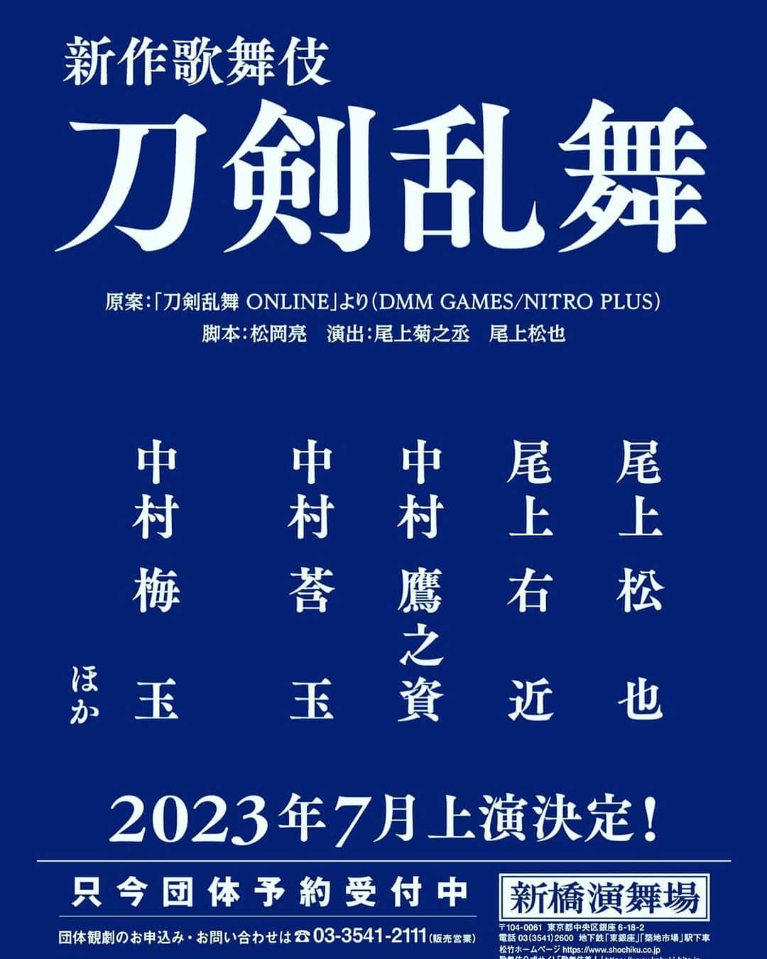 尾上菊之丞のインスタグラム：「7月に演出させていただく新作歌舞伎 『刀剣乱舞』の配役が発表されました。  僕も先週から携帯でゲームを始め審神者デビューしました。 是非楽しみにご来場ください！  原案 「刀剣乱舞 ONLINE」より（DMM GAMES/NITRO PLUS） 松岡 亮 脚本 尾上菊之丞 演出 尾上松也 演出 『新作歌舞伎刀剣乱舞』  配役 三日月宗近　　　　　　尾上松也 足利義輝／小狐丸　　　尾上右近 松永久直／同田貫正国　中村鷹之資 義輝妹紅梅姫／髭切　　中村莟玉 膝丸　　　　　　　　　上村吉太朗 小烏丸　　　　　　　　河合雪之丞  松永弾正　　　　　　　中村 梅玉  #尾上菊之丞 #尾上松也 #尾上右近 #中村鷹之資 #中村莟玉 #上村吉太朗 #河合雪之丞 #中村梅玉 #歌舞伎 #刀剣乱舞 #新橋演舞場」