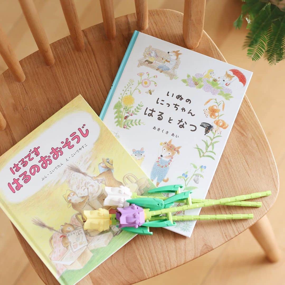 きなこのインスタグラム：「4月に入りましたね。我が家の周りは桜が満開です☺️ この2冊はお気に入りの春絵本🌸  「はるですはるのおおそうじ」は大人になっても毎年春になるたび読みたくなる一冊。通りがかった動物たちに「素敵な家具ですね！」と褒められる度に"どうぞどうぞ持っていっていいですよ！"と気前よくあげちゃう優しいねずみの一家。気づけば家の中はがらーん😂その後のあったかいハッピーエンドにほっこり🥰  「いぬのにっちゃんはるとなつ」は大好きなイラストレーターさんの絵本で、「あきとふゆ」バージョンもあるのですが、季節の植物や生き物、食べ物、あそびなど、身近な自然を楽しむ絵本。やさしいタッチの絵がめちゃくちゃ可愛くて癒されます🐶♡  レゴで作るチューリップも春におすすめ🌷 ▶︎roomにも載せてます🙌」