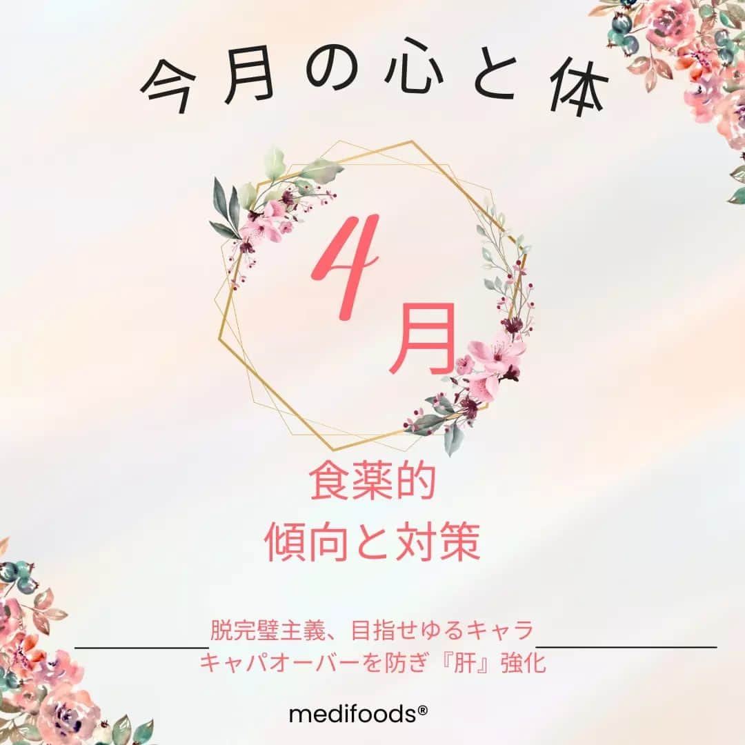 大久保愛のインスタグラム：「4月の心と体の傾向と対策  【特徴】 乾燥・日長 【行動】 人間関係や仕事など生活環境の変化↑、プレッシャー↑、情報量↑  【結果】 眼精疲労、頭痛、緊張、神経過敏・呼吸が浅くなる  【必要な栄養】 ビタミンC、鉄、ビタミンB群、アブラナ科の野菜 、柑橘類、酢の物  【詳細】 春の香りとピンク色の街並みに心癒される季節ですが、春の儚さをおぼえることも忘れてしまうほどの山積みのタスクと環境変化。心と体も環境の変化に追いつかないという人も多いかもしれません。3月4月と多忙を極め、5月まで走り抜けメンタルがやられてしまうというパターンを何年も続けている人も多いのではないでしょうか。今年こそ、4月だけでも、自分で自分を苦しめる完璧主義を手放してみてはいかがでしょうか。漢方医学でも春に完璧主義な人は「肝」がやられて苦しむといわれています。また、オーバーワークは、脳や目に疲労感をもたらし、集中力や睡眠の質などを低下させてしまいます。外界の情報の8割以上は目から入ってくるため、目の充血、頭痛、肩こり、首凝り、呼吸が浅くなることなど、胸から上の症状に悩まされることもあるかもしれません。漢方ではこの状態を「肝火上炎」や「肝風」などと表現します。周りの目を気にしすぎず、マイペースを保つことが、逆に効率よく成果をだせる秘訣にもなります。  【対策】 今月は心と体のキャパシティーを広げるために、心を支える神経伝達物質セロトニンと、体を支えるエネルギーを作ってくれるミトコンドリアを元気にすることを考えていきましょう。ということで、今月はビタミンＢ群、マグネシウム、鉄、スルフォラファン、ビタミンＣ、鉄などを食薬として取り入れることがおすすめ。食材としては、お魚やお肉、ナッツ、貝類や春キャベツ、大根などです。また、何か急激にイライラするような時の瞬間的なリフレッシュにはオレンジやレモンなどの柑橘類がおすすめです。 また、タンパク質を食べるときに柑橘類などの酸味のあるものを一緒にとると胃酸の分泌を助け、消化吸収を助けてくれます。さらに、ミネラルの吸収も高めてくれるので一石二鳥です。  また、食べるとよい食材は毎日紹介していきます。→@medifoods_kampo  #食薬手帳 #漢方薬剤師  #薬膳料理研究家  #心がバテない食薬習慣 #体がバテない食薬習慣 #今日の食薬 #大久保愛 #食薬習慣  #国際中医師 #漢方相談」