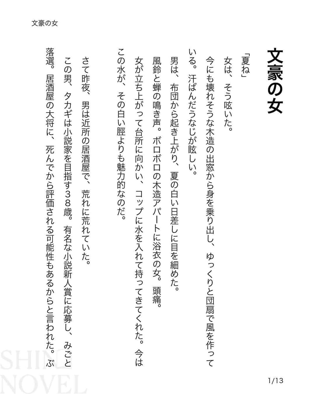 小柳心のインスタグラム：「うだつのあがらない小説家志望の男が出会った女は、文豪の女になりたいと言った。  『文豪の女』  #小説が読めるハッシュタグ #続きはストーリーから」