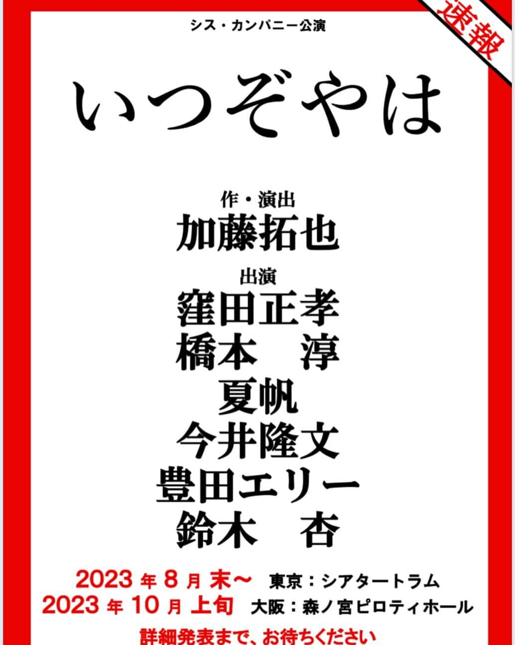 今井隆文のインスタグラム：「いつぞやは  夏ですね！ 2023年の夏！ 今年の夏も加藤君と一緒だ！ 橋本淳とまさかの舞台共演！ 嘘だろ？！ やっと夢が叶うし、とんでもないキャスト陣に混ざっちゃってますが、飄々といつものように劇を楽しみたいと思います！ 楽しみにしてて下さいな！！」