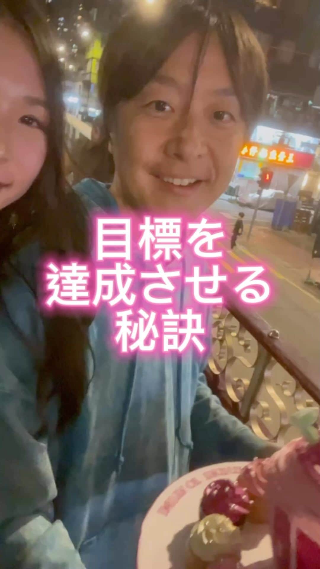 上野由美子のインスタグラム：「.  【目標を達成させる秘訣】 ⁡ @yuminoko◀︎他の投稿はこちら ⁡   ⁡ 達成したい目標ほど、 目につくところに 貼り付けてみてください✨     今月はいくら稼ぎたい、 こんな人と出会いたい、 こんな成果を出したい、などの目標は     ただぼんやりと 頭の中で考えていたって、 いつまでも現実化はしません💦 ⁡ ⁡ 最初は目標達成に向けて 頑張れるのに、 時間がたつにつれて 目標を立てたこと自体を 忘れてしまうんですよね…     気がついたら月末で、 また来月がんばろう！！！ みたいな経験はありませんか？😔     絶対達成したい目標ほど、 忘れないように 常に目につく場所に書いておくこと。     そして、 達成するために 優先順位を上げること。     ひらめいたことは すぐに行動に移すこと。     それさえできていれば、 必ず目標達成できるはず！ ⁡ 応援しています🎵   ⁡ ⁡ それではまた〜💕 ⁡ *・。*゜・。・o゜・。*゜・。・o* ゜ ⁡ 期間限定💓公式LINE登録で ⁡ SNSの各媒体の集客における 基礎をまとめた 《SNS集客の教科書》 PDFを無料プレゼント中❣️🎁 全32ページのボリュームです💓 ⁡ プロフィールのURLをタップしてね💕 🔻 @yuminoko ⁡ *・。*゜・。・o゜・。*゜・。・o*゜ ⁡ #ママ起業#ママ起業塾#起業女子#集客#集客支援#海外生活#海外移住#ワーママ#アメブロ集客#シンデレラ起業塾#リモートワーク#SNS起業#目標達成」