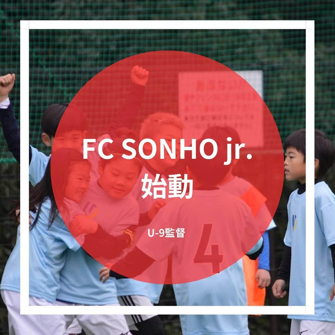 小川直毅のインスタグラム：「. FC SONHO jr. U-9の監督として2023シーズン始動しました。 始動日はトレーニングマッチ。個人のポテンシャルは高いもののサッカーとしてはまだまだ何もできず、課題が多く見えたスタートでした。 1年間通して、大きく成長できるよう一段ずつ積み重ねていこうの思います。 新規入会も数名受け付けておりますので興味がある方はご連絡ください。 トレーニングマッチ、大会参加のご依頼お待ちしております🙇‍♂️ 今シーズン指導者としても頑張ります🔥  ーーーーーーーーーーーーーーーー  🇵🇪クラブ生随時募集中 FC SONHO jr.で一緒に戦う仲間を募集しております。 ⚽️当番や役員等、親御さんのご負担は一切ありません ⚽️送迎サービスやってます ⚽️コーチは元プロサッカー選手  『1年生』絶賛募集中‼︎ 『2年生』絶賛募集中‼︎ 『3年生』数名募集中‼︎ 『5年生』数名募集中‼︎ 『6年生』要相談🙇‍♂️  ⭐️体験随時受付中 活動日：土日祝 →参加希望の方は一度ご連絡ください！  📩問い合わせはDM もしくはこちら↓↓ fcsonho.kawanishi2018@gmail.com  ーーーーーーーーーーーーーーーー  #ジュニアアスリート #サッカースクール #サッカー #少年サッカー #ジュニアサッカー #サカママ #サッカーチーム #クラブチーム #soccer #football #adidas #sports #川西市 #北陵 #西多田 #雲雀ヶ丘花屋敷 #fcsonho #gustare」