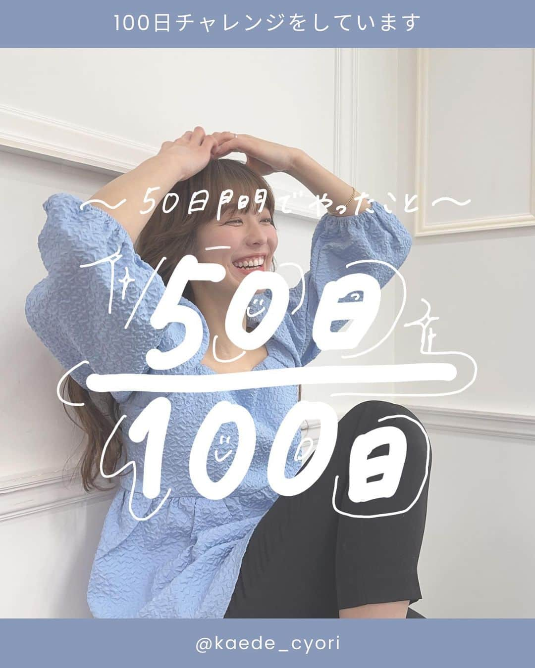 小澤楓さんのインスタグラム写真 - (小澤楓Instagram)「100日チャレンジも50日が経ちました 50日間の中でやってみてよかったことをシェアします✨  1 読書 2 youtubeで勉強 3 とりあえず行動してみる 4 神社に参拝 5 QOLのあがる自己投資 6 スタバに通う 7 人に会いに行く 8 オンラインサロンに入会してみる  あなたのヒントに何かなるといいなぁ…♡  より詳しいヒントをLINE@で 毎日配信してるよ💐  LINE登録は▼  @kaede_cyori  の インスタトップからURLをクリック♡  次回は 【あなたの魅力を引き出すプロジェクト開始！】  お楽しみに〜🙆🏻‍♀️  #インスタグラム集客 #集客コンサルタント #インスタノウハウ  #ブランディング戦略  #集客コンサルタント  #起業マインド #魅力アップ  #アイデザイナー #アイデザイナーコンサル #起業したい女子」4月1日 22時50分 - kaede_cyori