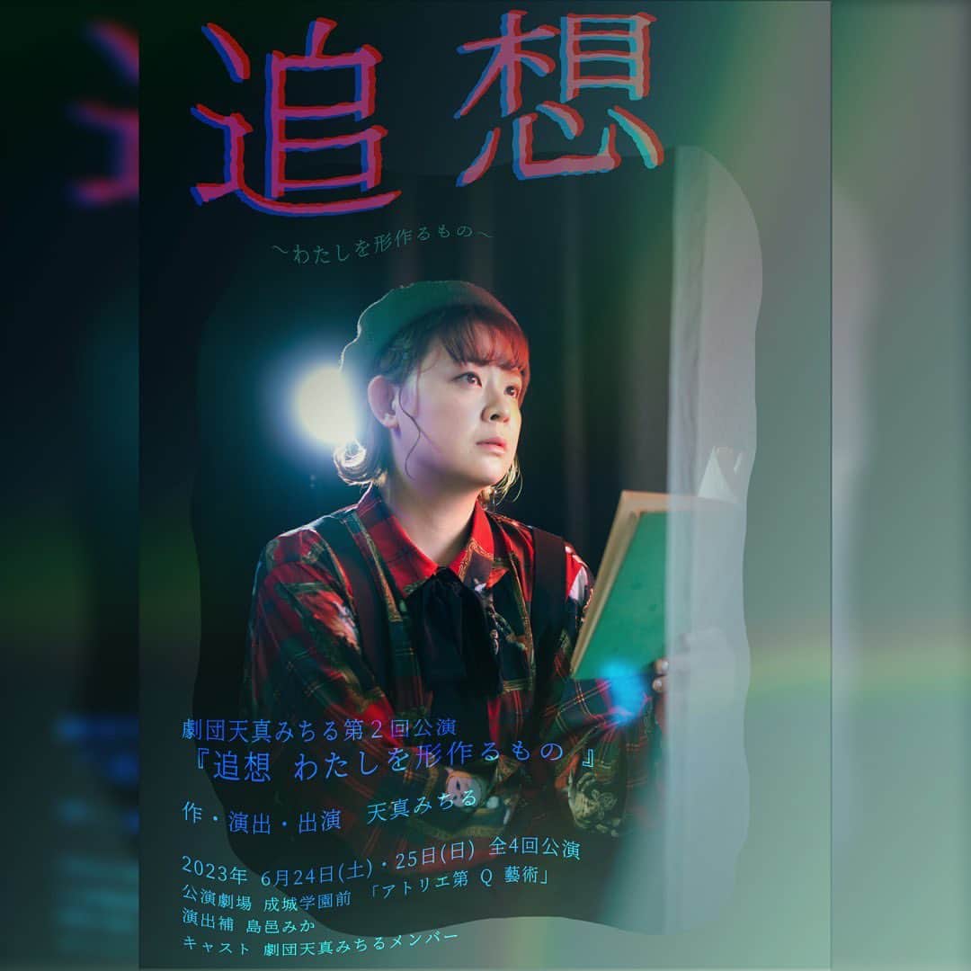 天真みちるのインスタグラム：「どうも。たそです(^^) 劇団天真みちる第２回公演「追想～わたしを形作るもの～」上演決定しますた(^^)  ぜひ、、ぜひ観にきていただけましたら幸いです(^^) チケット&詳細はプロフィール欄のホームページからご確認いただけましたら幸いです！  プロフィール下のストーリーアーカイブからも飛べます！  「追想～わたしを形作るもの～」 作・演出・出演：天真みちる ​  【introduction】  開演5分前。 楽屋にて、役者がひとり脚本を見つめている。 物語の世界を、自身の演じる役の人生を、台詞に込められた書き手の想いを、幕が上がる直前まで再考し続けるのだ。 様々な作品に出演し続け20年……。 突き動かし続ける情熱は、いつ生まれたのだろう。 人生を追想する役者は……一つの答えに辿り着く。 開演ブザーが鳴る。 役者は舞台へと向かう。いつもの立ち位置に立ち、深呼吸をする。 そして、ラストステージの幕が上がる……。  ​  【公演日時】 6月24日(土)　14時/18時 6月25日(日)　14時/18時  ※全4回公演  ​  【上演時間】  ​90分休憩なし（予定）  ​  【公演劇場】  成城学園前「アトリエ第Q藝術」  ​  【出演】  天真みちる・劇団天真みちるメンバー  ​  ​【演出助手】  島邑 みか  ​  【チケット】  〈noteメンバーシップ専用先行販売〉  抽選申込期間：4月1日～4月28日​  当落結果：5月初旬頃  https://note.com/tenmamichiru/n/nc60d1abbe4d1  ※こちらのURLはnoteメンバーシップ専用になります。お申込みにはパスワードが必要となりますのでnoteにてパスワードをご確認の上お進みください。  ※noteメンバーシップ先行販売にてチケットをご購入の方は特典として各回終演後アフタートークへご参加頂けます♪  ​  ​  〈一般販売〉  抽選申込期間：4月1日～5月12日  当落結果：5月中旬頃  https://passmarket.yahoo.co.jp/event/show/detail/02cb6efd34z21.html   皆様のお越しを心からお待ち申し上げます(^^)」