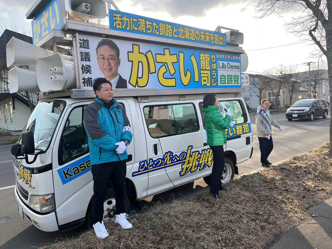 鈴木貴子さんのインスタグラム写真 - (鈴木貴子Instagram)「２日目の今日は、 北海道釧路市選挙区の仲間の候補者と共に街頭にて訴え🎤  寒い中ではありましたが、候補者の想いを届けるべくまだまだ走り抜きます!  いやぁーそれにしても、夕方は特に寒かったですね。背中にこれでもかっ！！!って程、カイロを貼り付けてます。😅  防災減災、物価高緊急対策、基幹産業振興、こども子育て、医療、安全保障…  自治体、道、国が連携することが重要です。 国政では、私が走って走って走り回ります! 道としっかり連携するためにも 仲間の候補者を宜しくお願い致します🙇‍♀️」4月1日 22時57分 - _takako.suzuki_