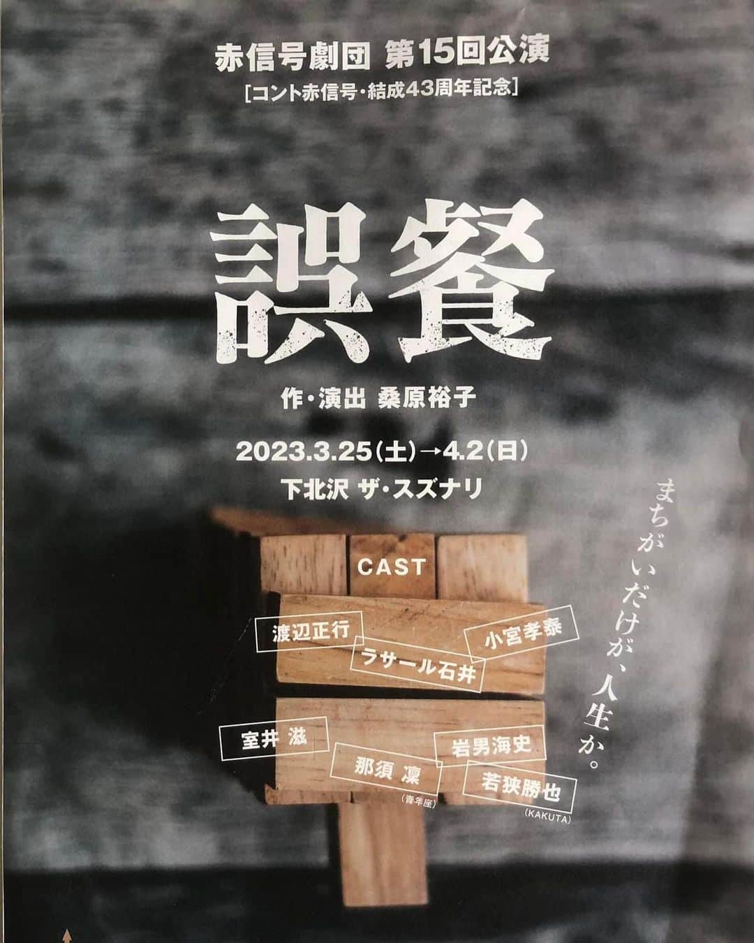 岡まゆみのインスタグラム：「あぁ！面白かったぁ！ 本日「マチルダ」マチネ公演出演終わってから、下北沢スズナリまでGO！ コント赤信号の3人様の芝居を観劇！ 大好きな桑原裕子さん作・演出「誤餐」 ばらちゃんの描く男性は、どこか哀しく可愛い…三者三様に愛おしかった。 室井滋さんの細やかな芝居に、那須凛さんの荒々しさの中に潜む女の可愛さ、若手俳優の岩男海史さんの爽やかさ、そしてKAKUTAの若狭勝也さんの真面目で可笑しい人物、あちらこちらにばらちゃんの愛が振り撒かれていました。 とても素敵な芝居でした。リーダーの渡辺正之さんは真面目にやればやるほど面白いです。補助席が出るほどの大・大・大入り！ 明日が千秋楽ですよ！配信もあるそうです！ 観劇後のラーメンがこれまた美味しゅうござりました！ ＃スズナリ　＃下北沢　＃誤餐　＃コント赤信号　＃渡辺正行さん　＃ラサール石井さん　＃小宮孝泰さん　＃室井滋さん　＃桑原裕子さん　＃マチルダ　＃岡まゆみ」
