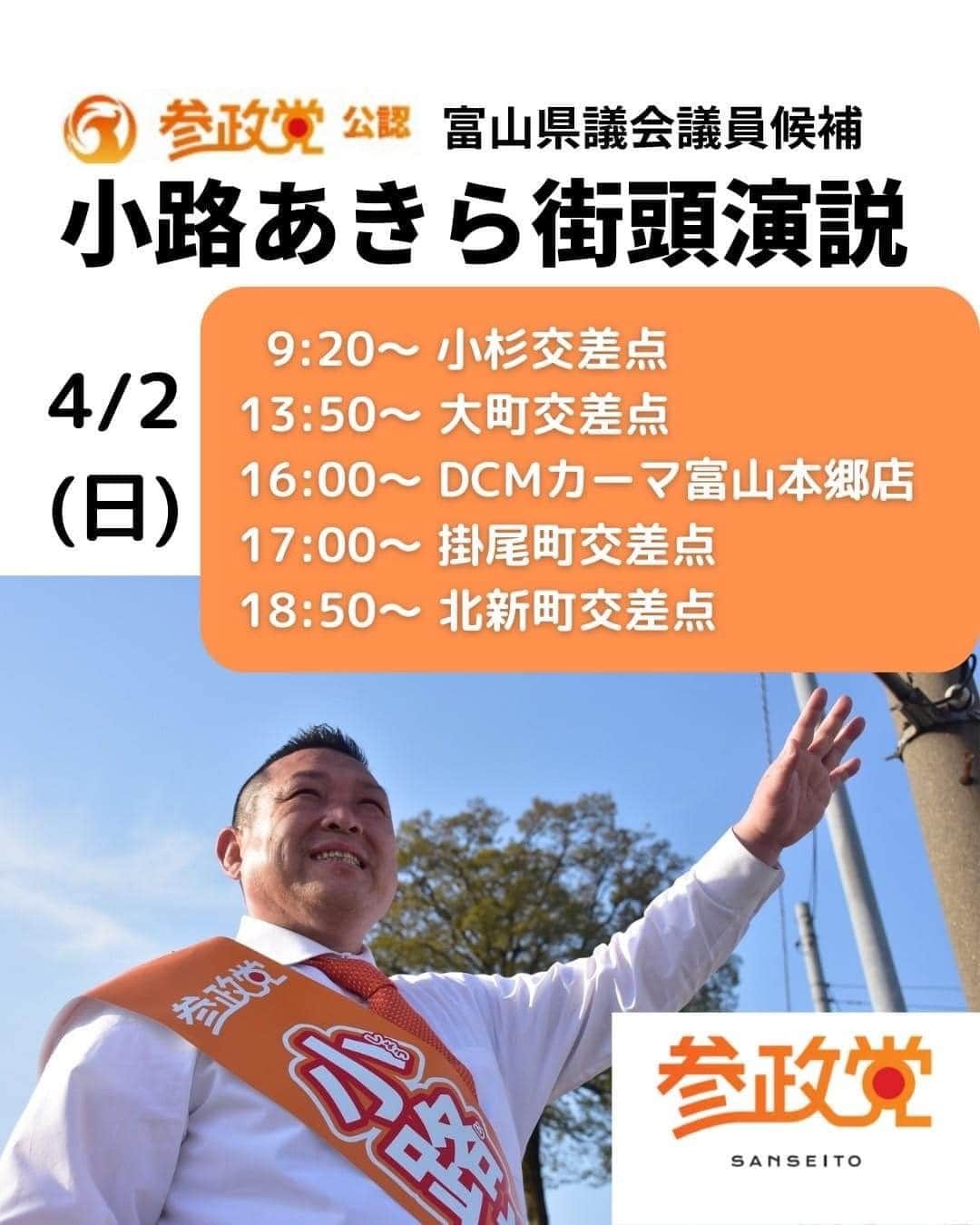 小路晃のインスタグラム：「選挙戦3日目‼️ いままでの人生が全て繋がるように、 戦います‼️」