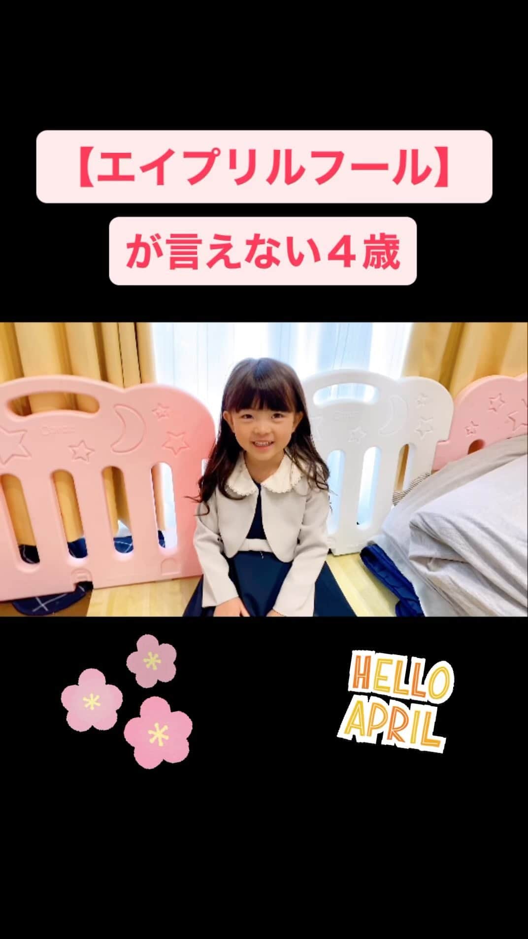 安田由紀奈のインスタグラム：「#エイプリルフール #言えない #可愛い #女の子ママ　#男の子ママ #４歳　#1歳 #おもしろ動画」