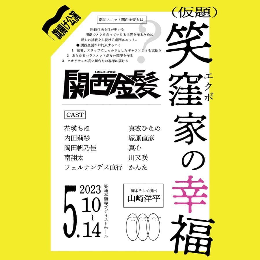 東森美和のインスタグラム：「【小劇場舞台は超贅沢品】  小劇場舞台の世界をより良くしていきたいと思い、2021年12月より準備して来ました。舞台を作るなんて初めての経験で、色々な方にご協力を頂きながらやっともう少しで稽古がスタート出来る段階になりました。  ※チケット発売4/10  舞台を作るのにこんなに沢山の人が関わっていて、こんなにもお金がかかるものなんだと驚くこともたくさん。  たどり着いた私の答えは 『小劇場舞台は超贅沢品』という事。  この舞台の製作費でBARをもう一軒作れちゃうんです。六本木のお店よりも高かった。笑  たった4日で解体されるとても一瞬の空間です。  役者10名はこれまで様々な苦労や経験を数年、いや十数年、何十年重ねて、積み上げてきた演技力や表現力を1ヶ月全力で稽古にぶつけて、挑む本番4日間。  数ヶ月かけて構想し書き上げる山崎さんの脚本そして魂のこもった演出。  裏で一生懸命に支えてくれるスタッフさんのとてつもない力。  たった4日で終わっちゃうなんて勿体無いし、とても贅沢だなーと思いました。  ぜひ私達の本気を観に来て欲しいです。 小劇場舞台が初めての人も、通な方も… 色んな人に楽しんでもらえる作品だと思います。  そんな私が主催する劇団ユニット関西金髪の旗揚げ公演の仮フライヤーが完成✨ 来月5月10日から5月14日まで全9公演を築地ブディストホールで公演予定✨ 脚本そして演出　山崎洋平(ワハハ本舗) 素晴らしい10名のキャストとスタッフでお送りする旗揚げ公演 ぜひ観に来て頂けると幸いです。  #花瑛ちほ #東森美和  #内田莉紗  #岡田帆乃佳  #南翔太  #フェルナンデス直行  #真衣ひなの  #真心  #塚原直彦  #川又咲  #かんた」